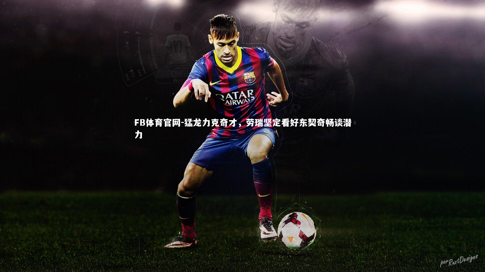 FB体育官网-猛龙力克奇才，劳瑞坚定看好东契奇畅谈潜力