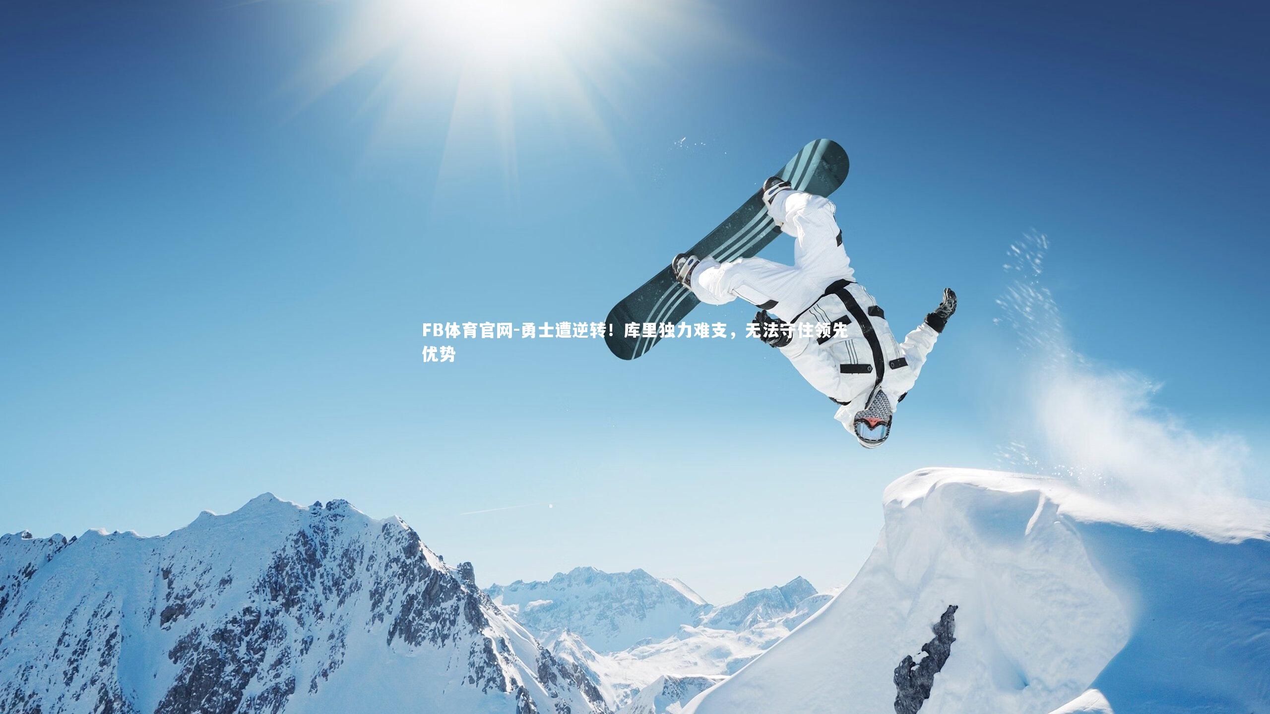 勇士遭逆转！库里独力难支，无法守住领先优势