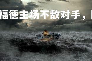 FB体育官网-沃特福德主场不敌对手，陷入保级泥潭，沃特福德近期战绩