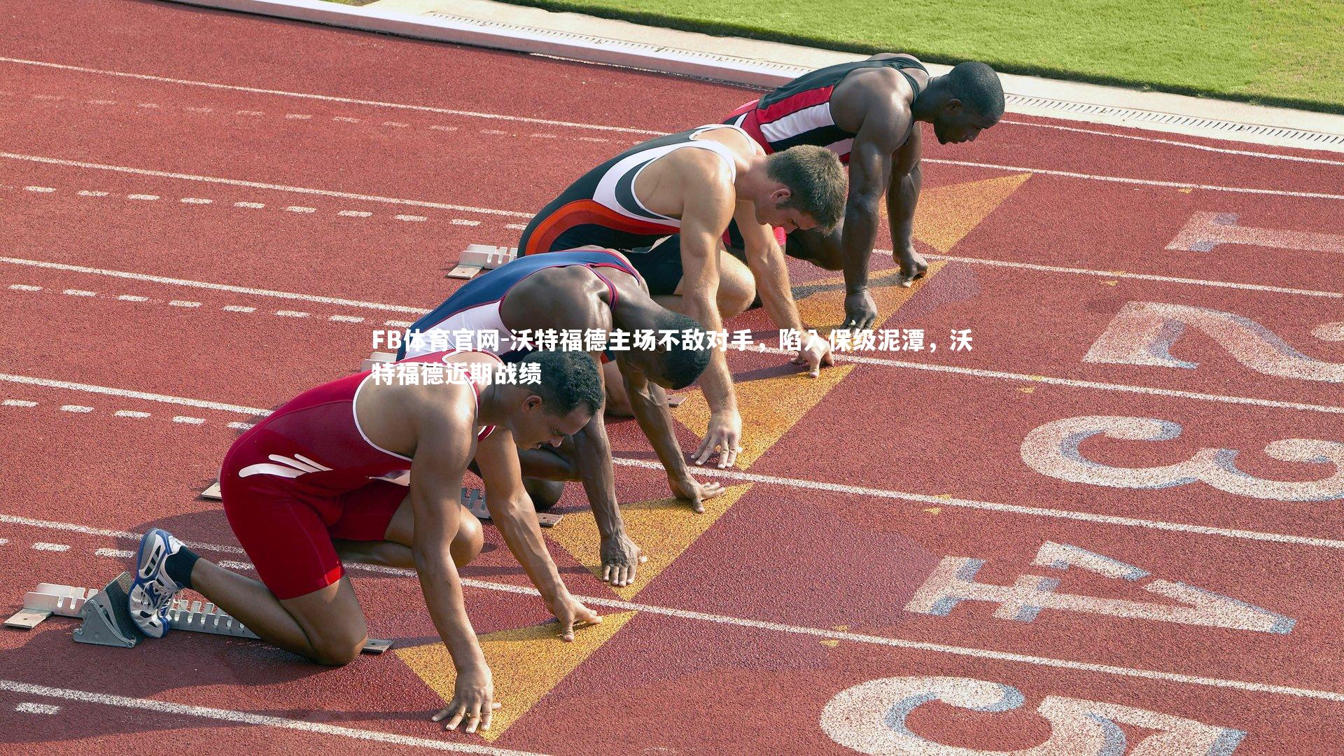 沃特福德主场不敌对手,陷入保级泥潭,沃特福德近期战绩