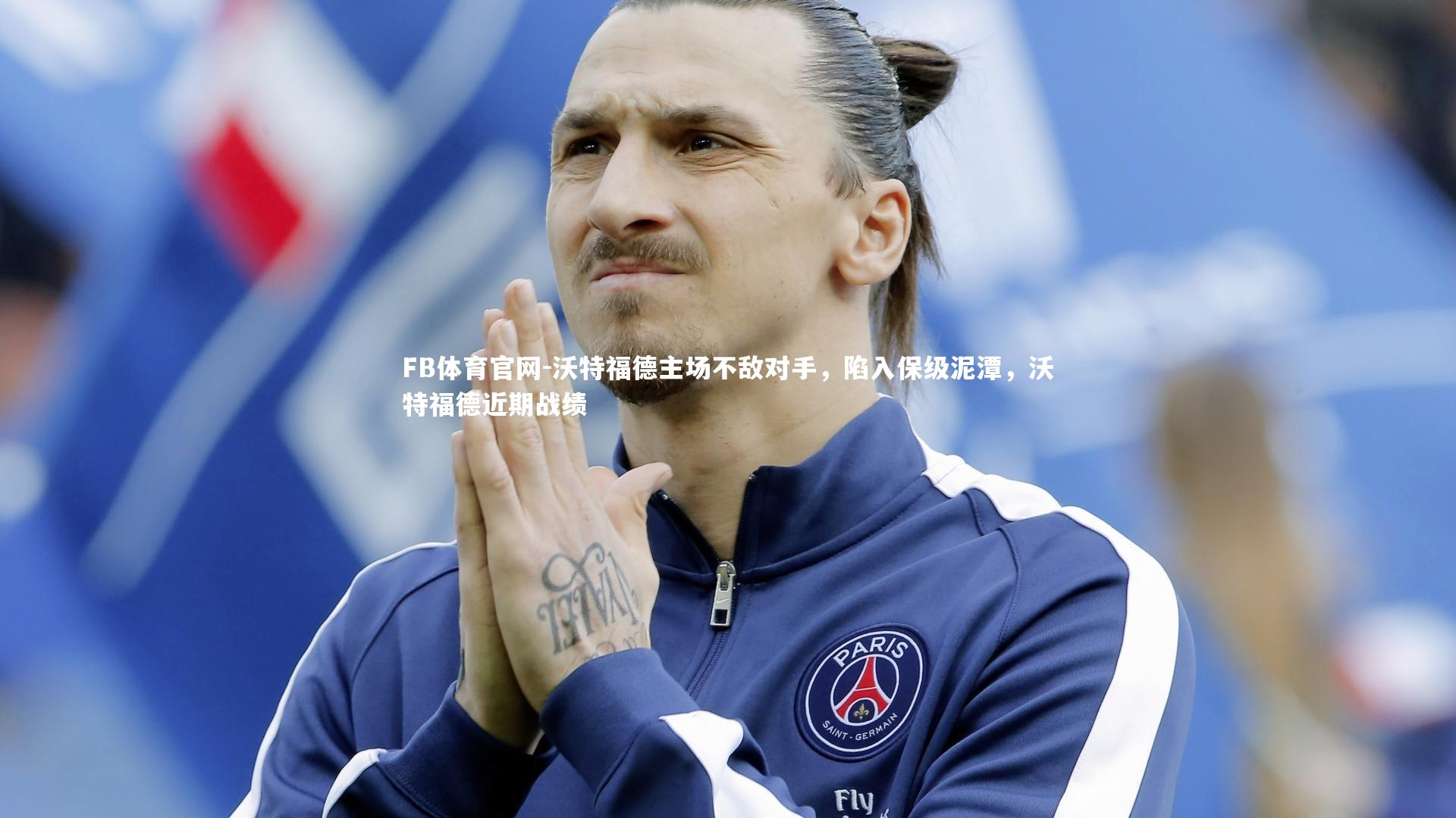 沃特福德主场不敌对手,陷入保级泥潭,沃特福德近期战绩