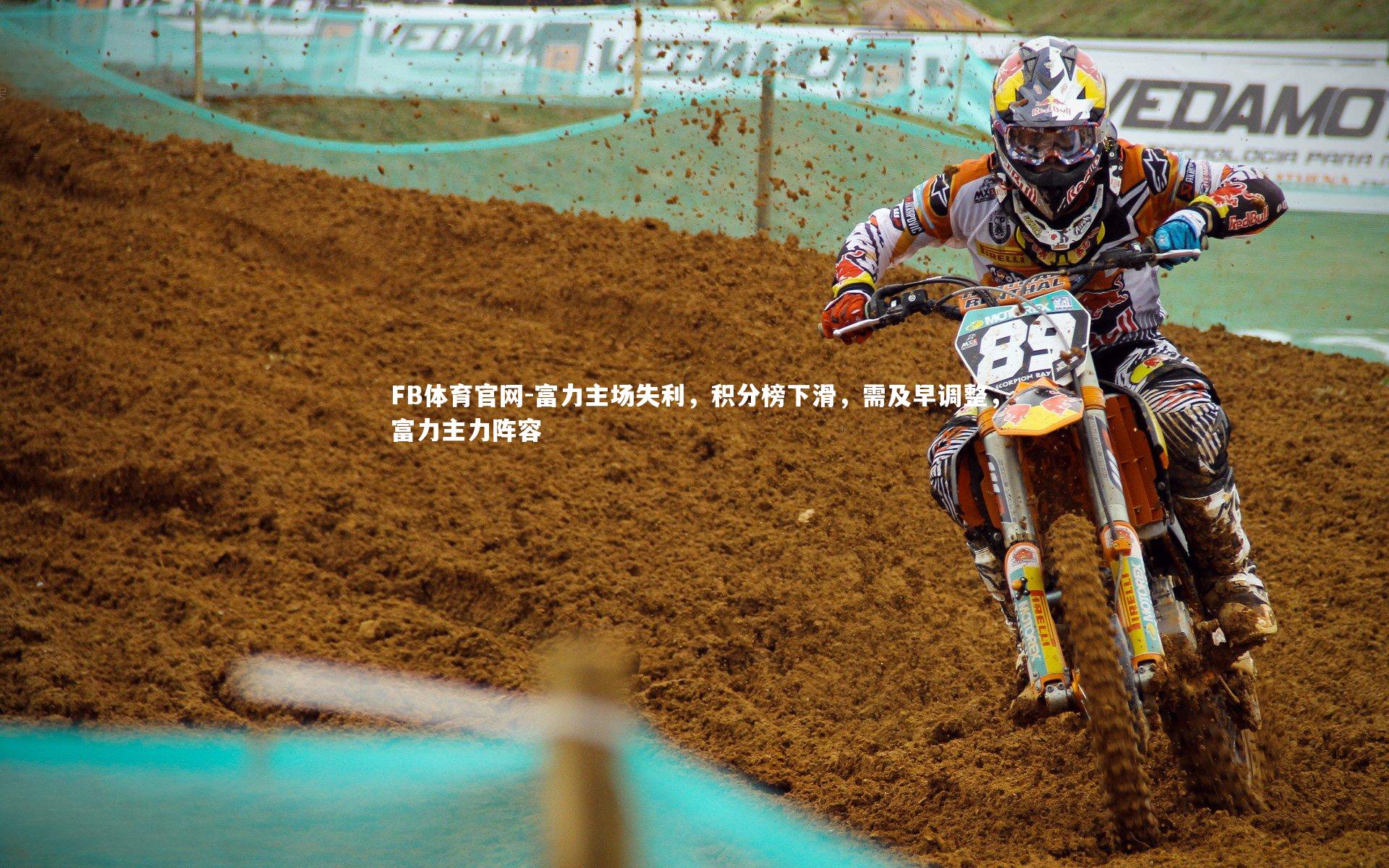 FB体育官网-富力主场失利，积分榜下滑，需及早调整，富力主力阵容