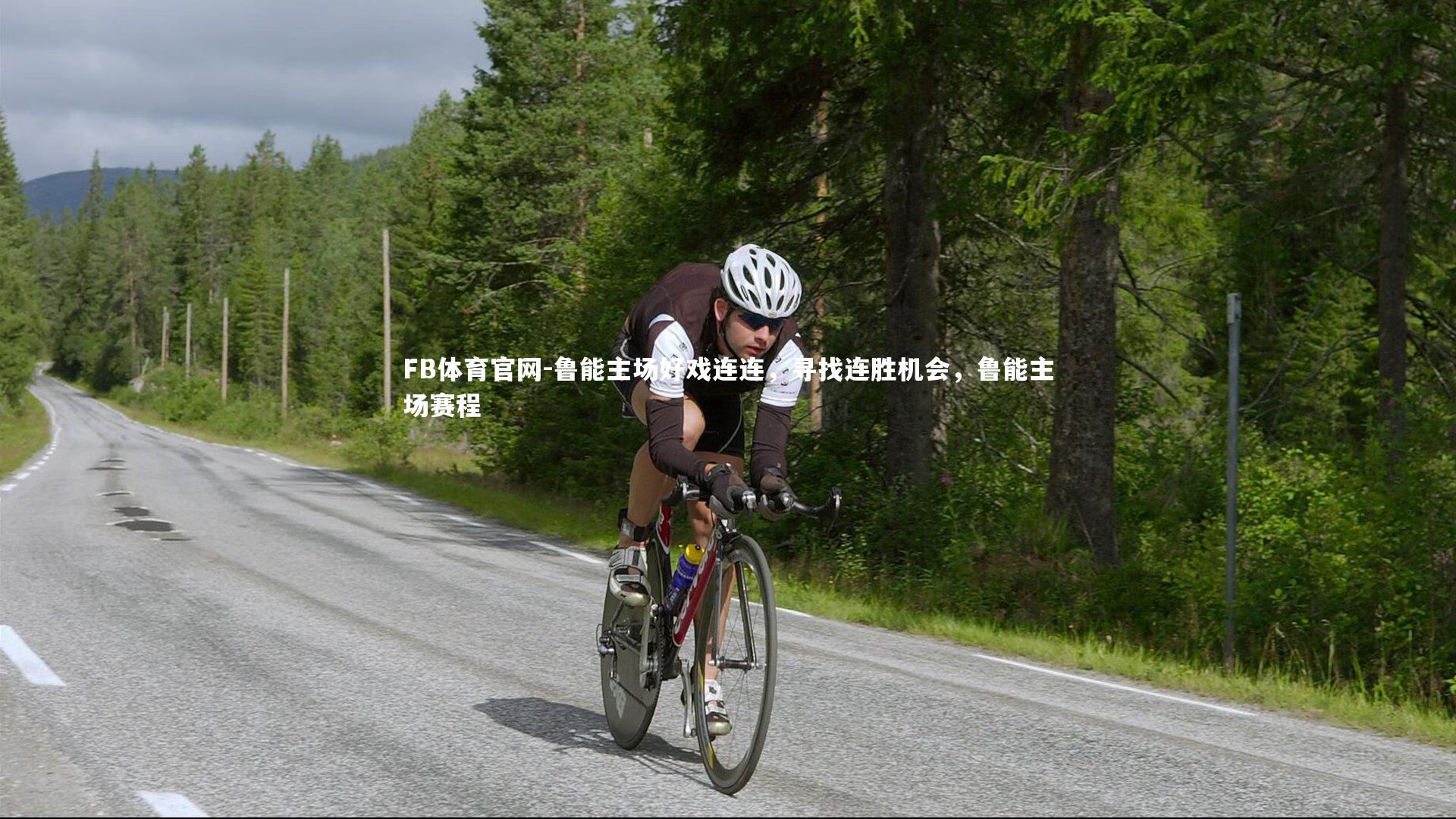 鲁能主场好戏连连，寻找连胜机会，鲁能主场赛程