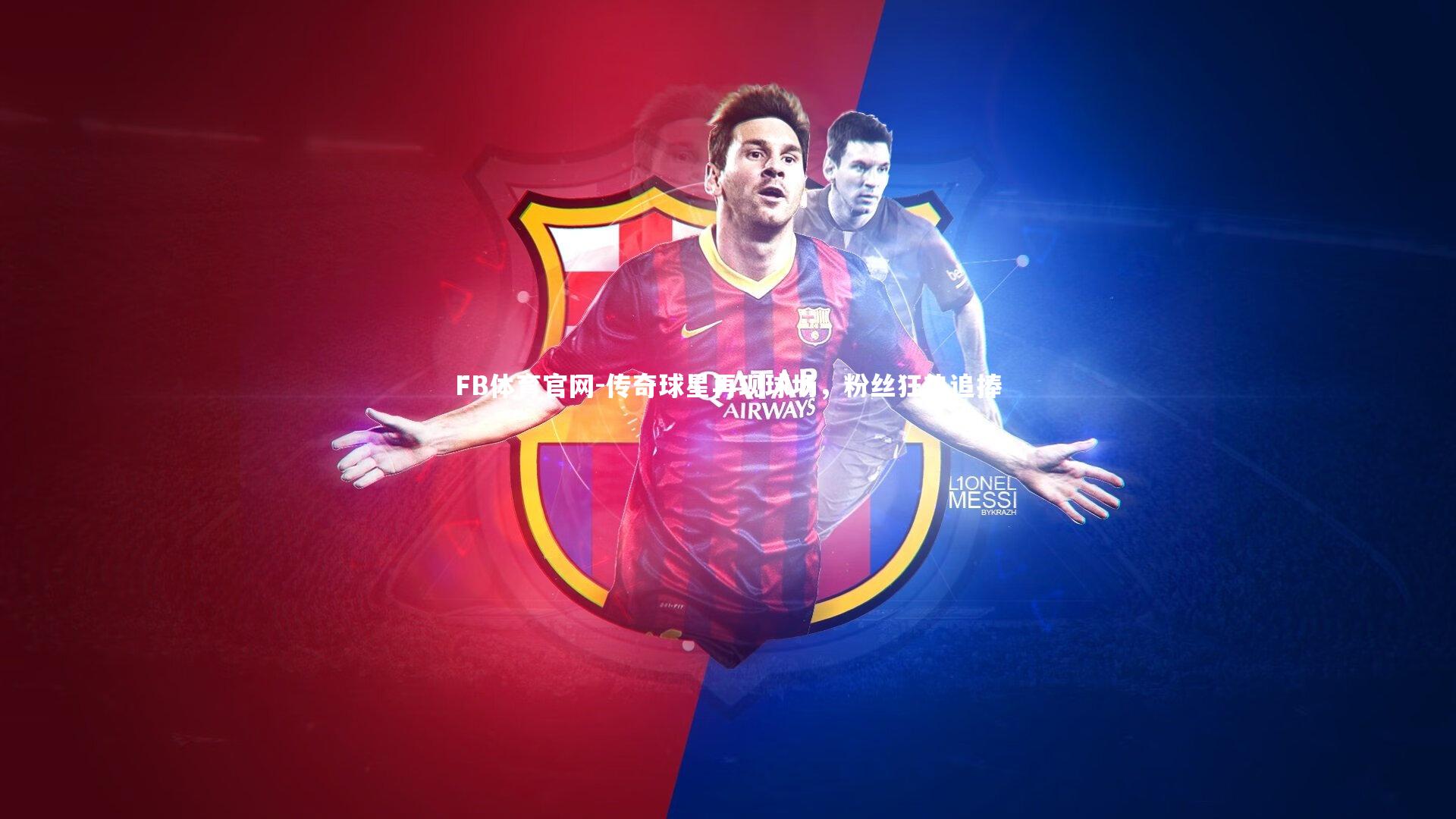 传奇球星再现球场，粉丝狂热追捧