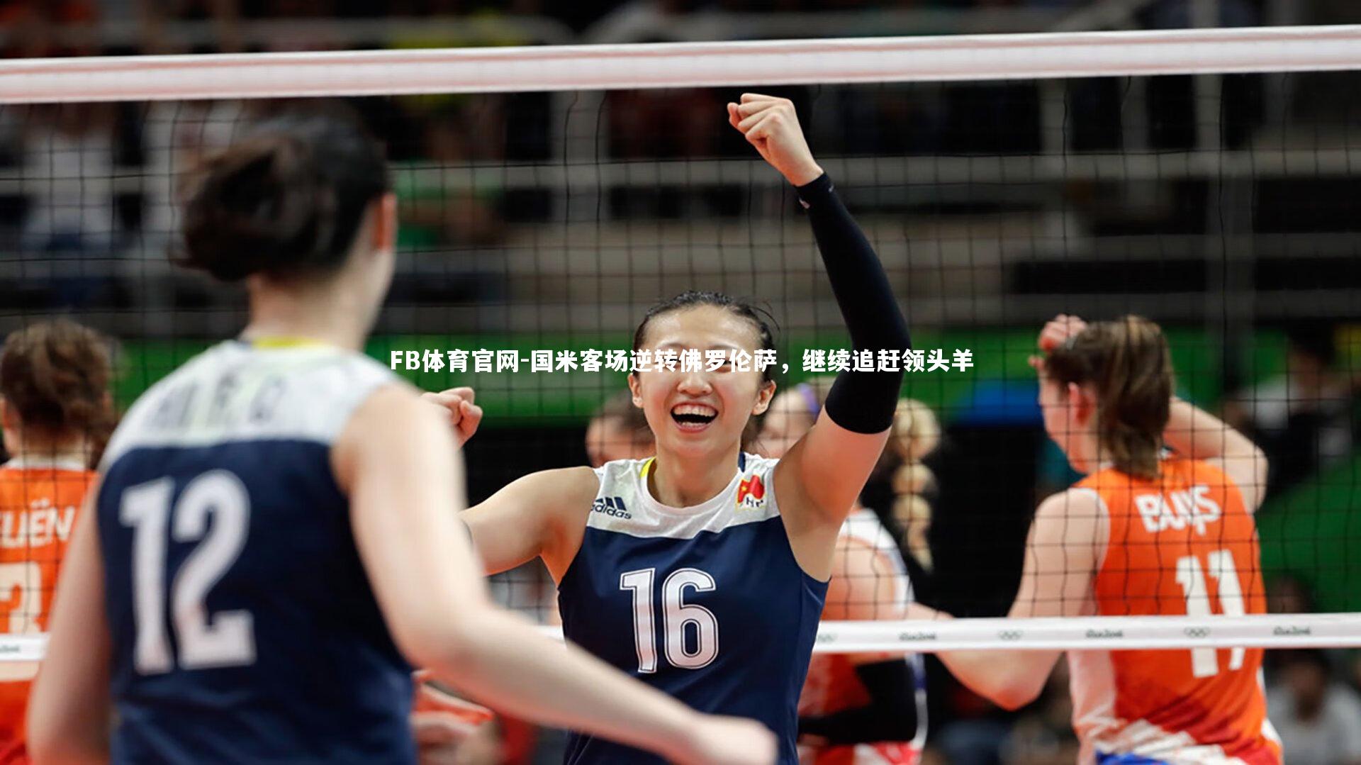 国米客场逆转佛罗伦萨，继续追赶领头羊