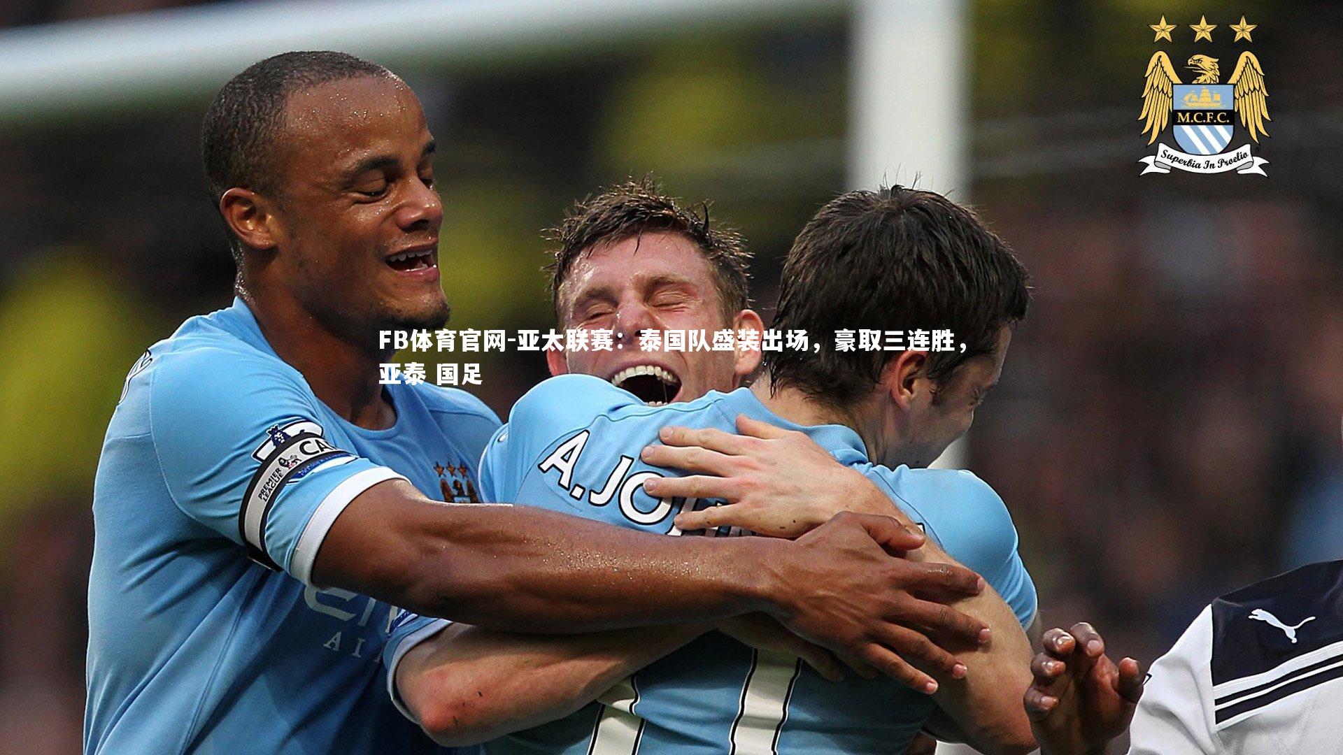 FB体育官网-亚太联赛：泰国队盛装出场，豪取三连胜，亚泰 国足