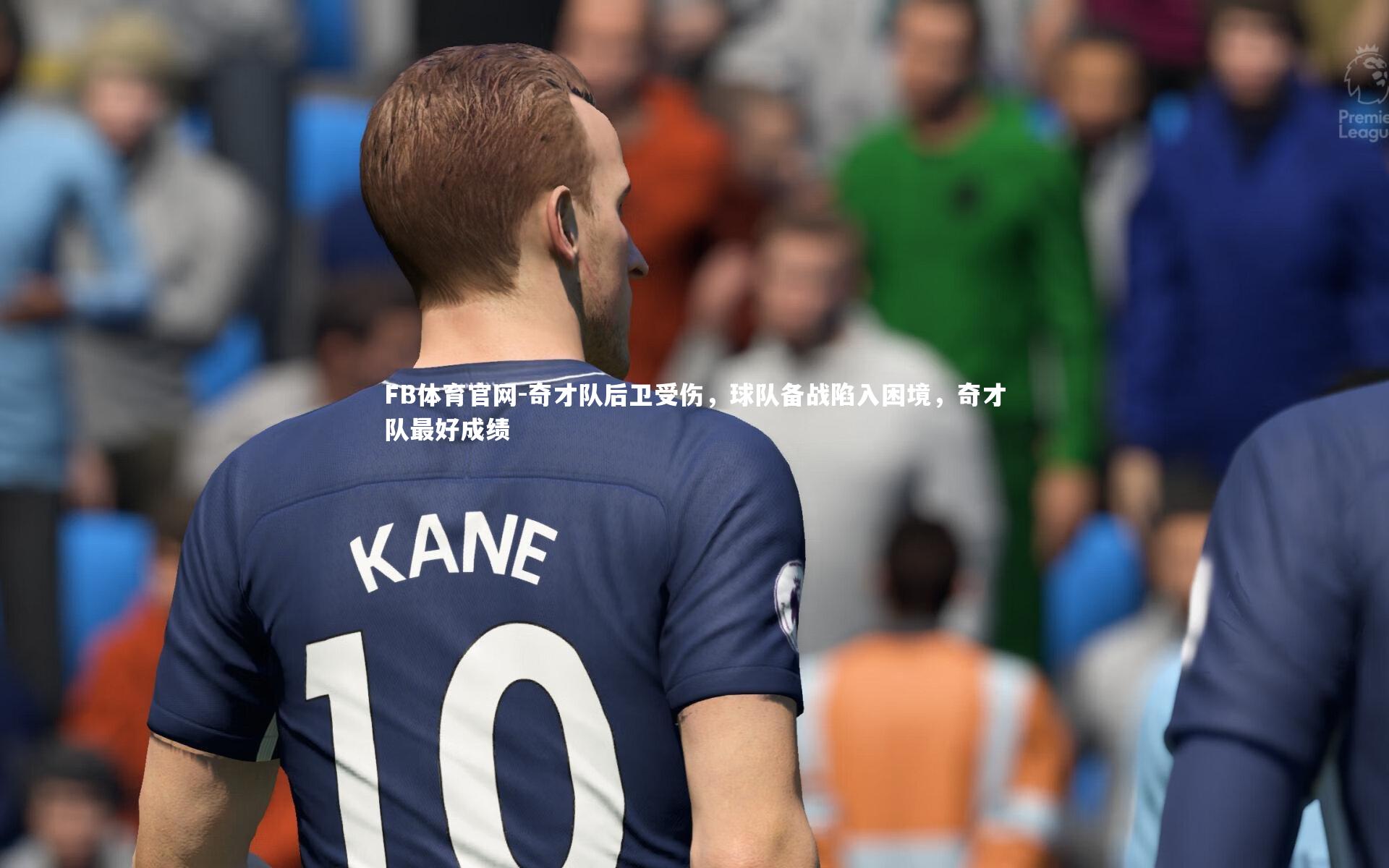奇才队后卫受伤，球队备战陷入困境，奇才队最好成绩