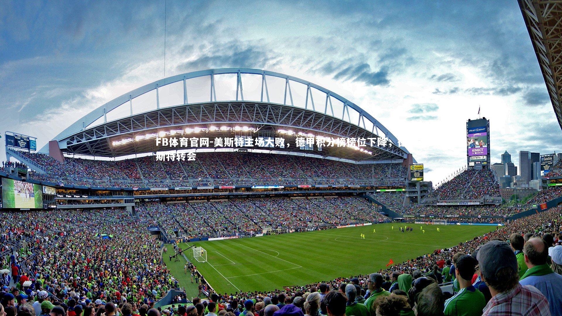 FB体育官网-美斯特主场大败，德甲积分榜榜位下降，德斯特转会