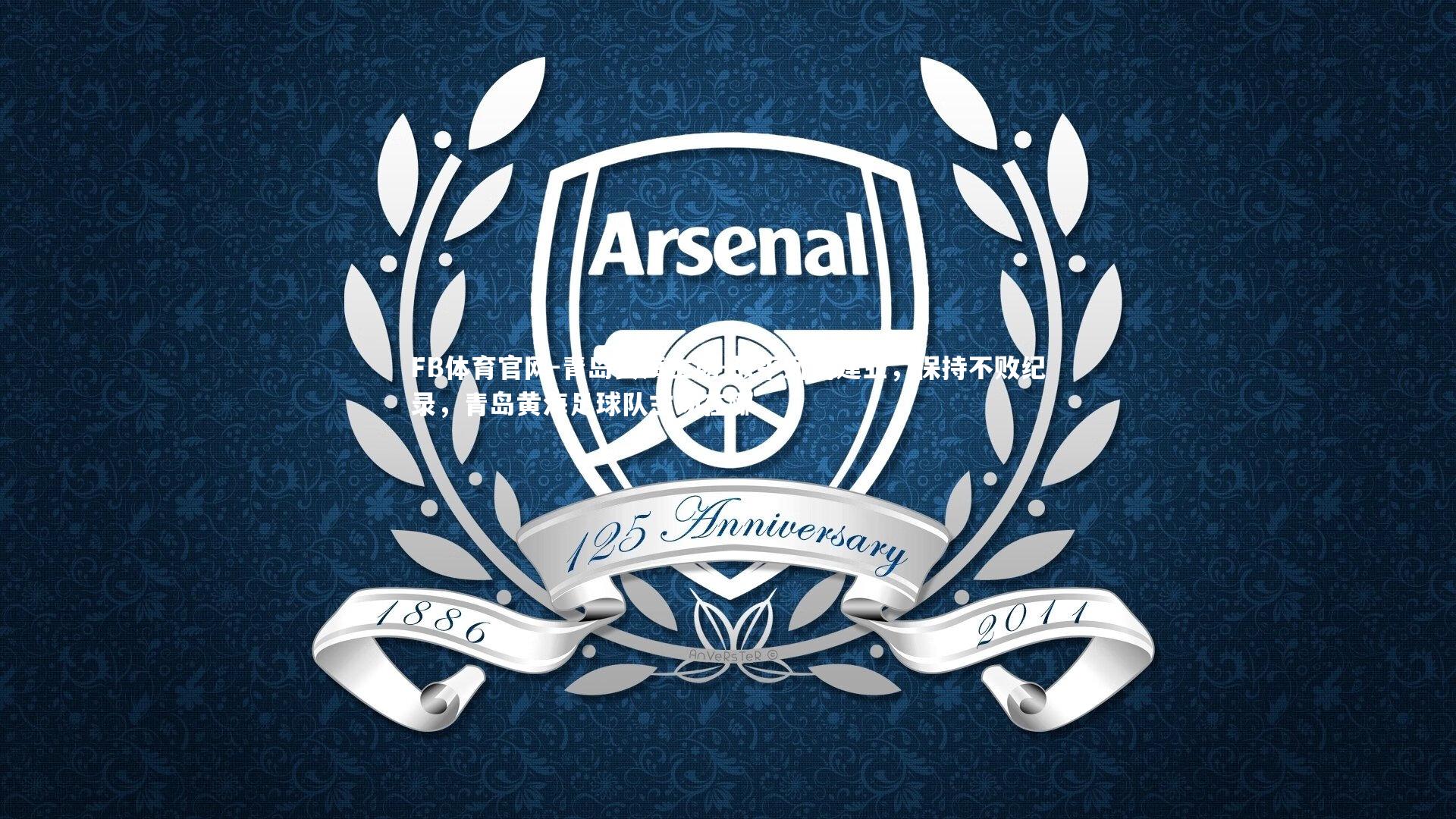 青岛黄海主场-战平河南建业，保持不败纪录，青岛黄海足球队主场在哪