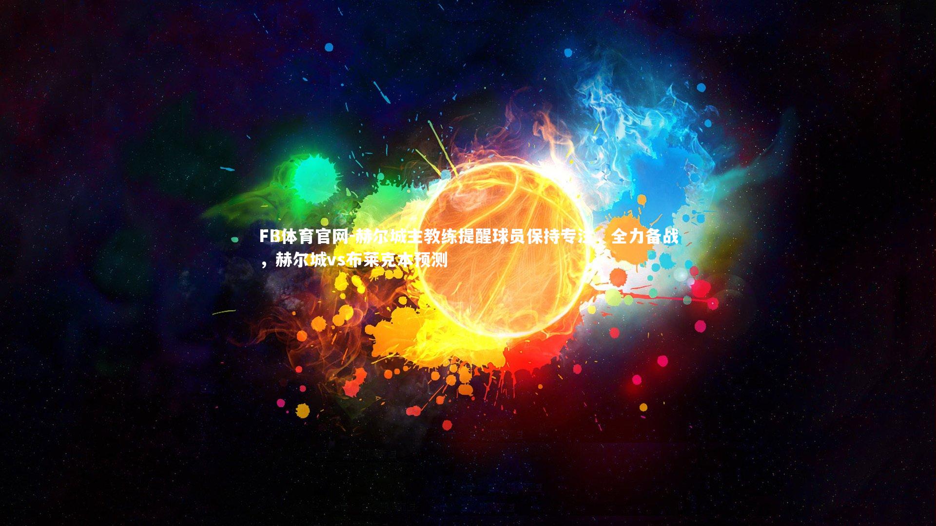 赫尔城主教练提醒球员保持专注，全力备战，赫尔城vs布莱克本预测