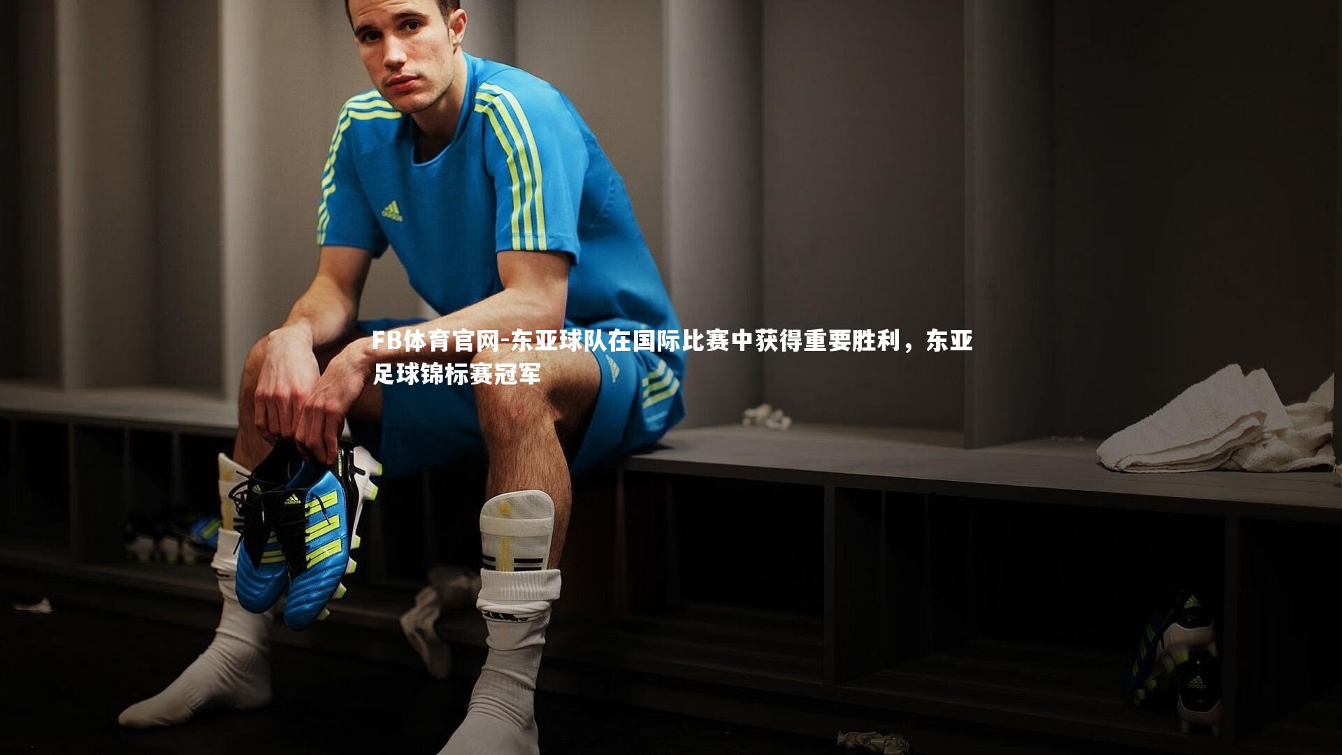 FB体育官网-东亚球队在国际比赛中获得重要胜利，东亚足球锦标赛冠军
