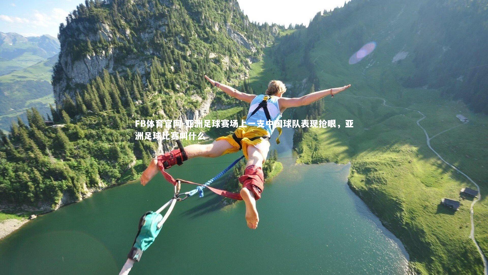 亚洲足球赛场上一支中国球队表现抢眼，亚洲足球比赛叫什么