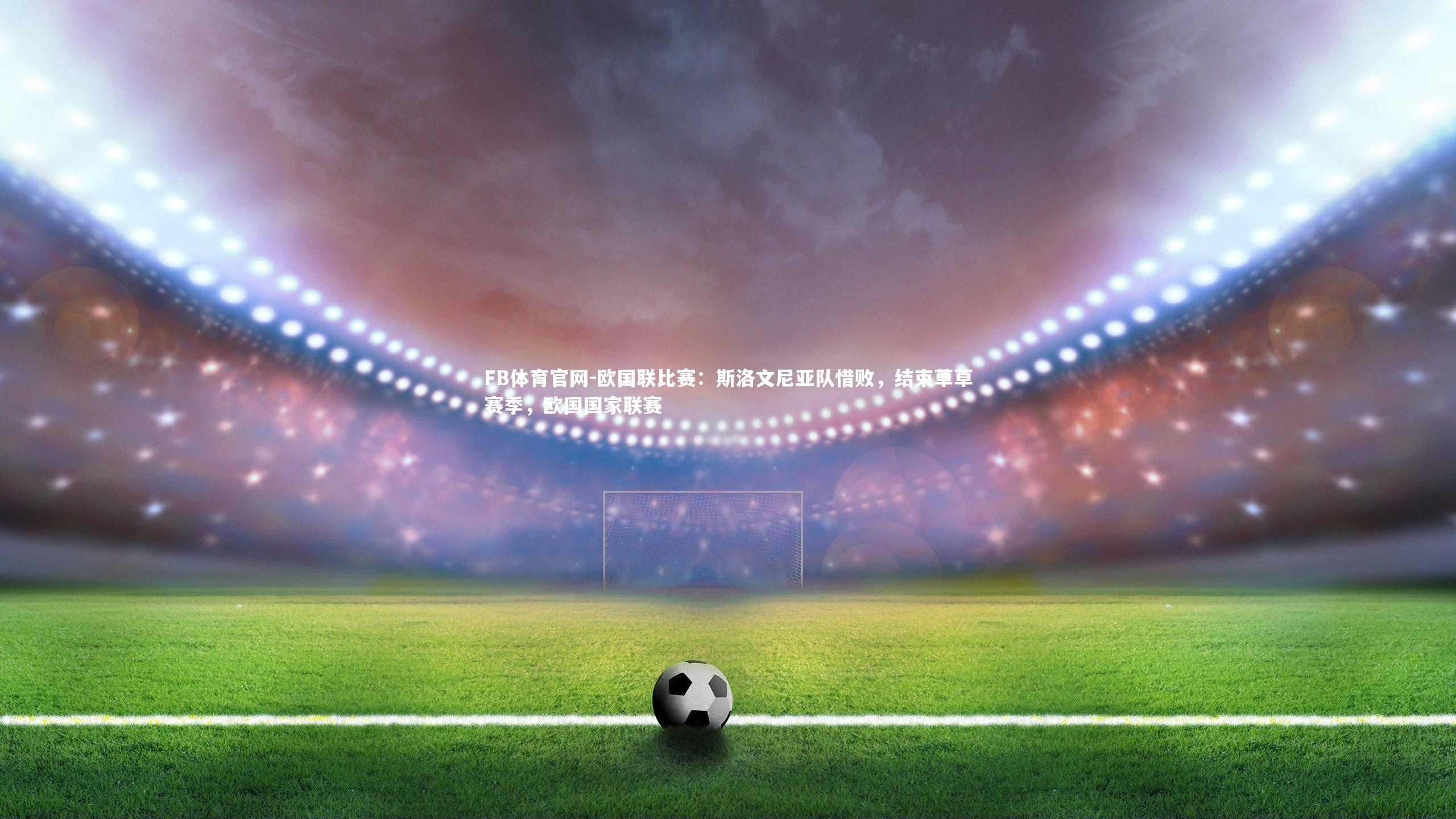 欧国联比赛:斯洛文尼亚队惜败,结束草草赛季,欧国国家联赛