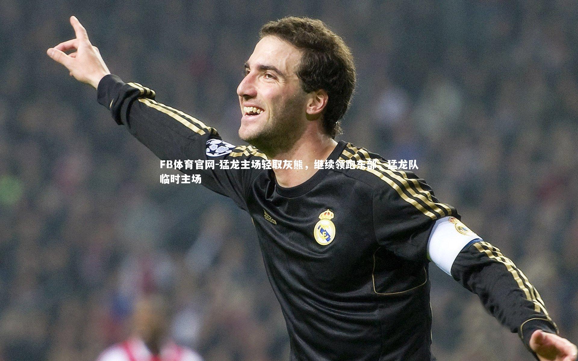 猛龙主场轻取灰熊，继续领跑东部，猛龙队临时主场