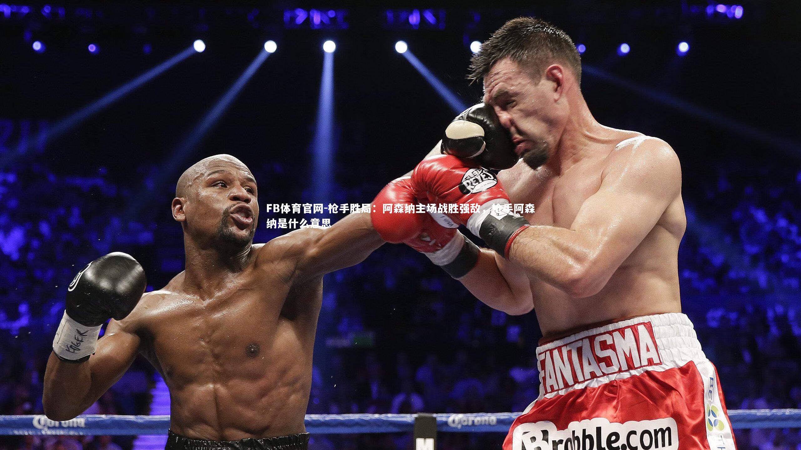 FB体育官网-枪手胜局：阿森纳主场战胜强敌，枪手阿森纳是什么意思