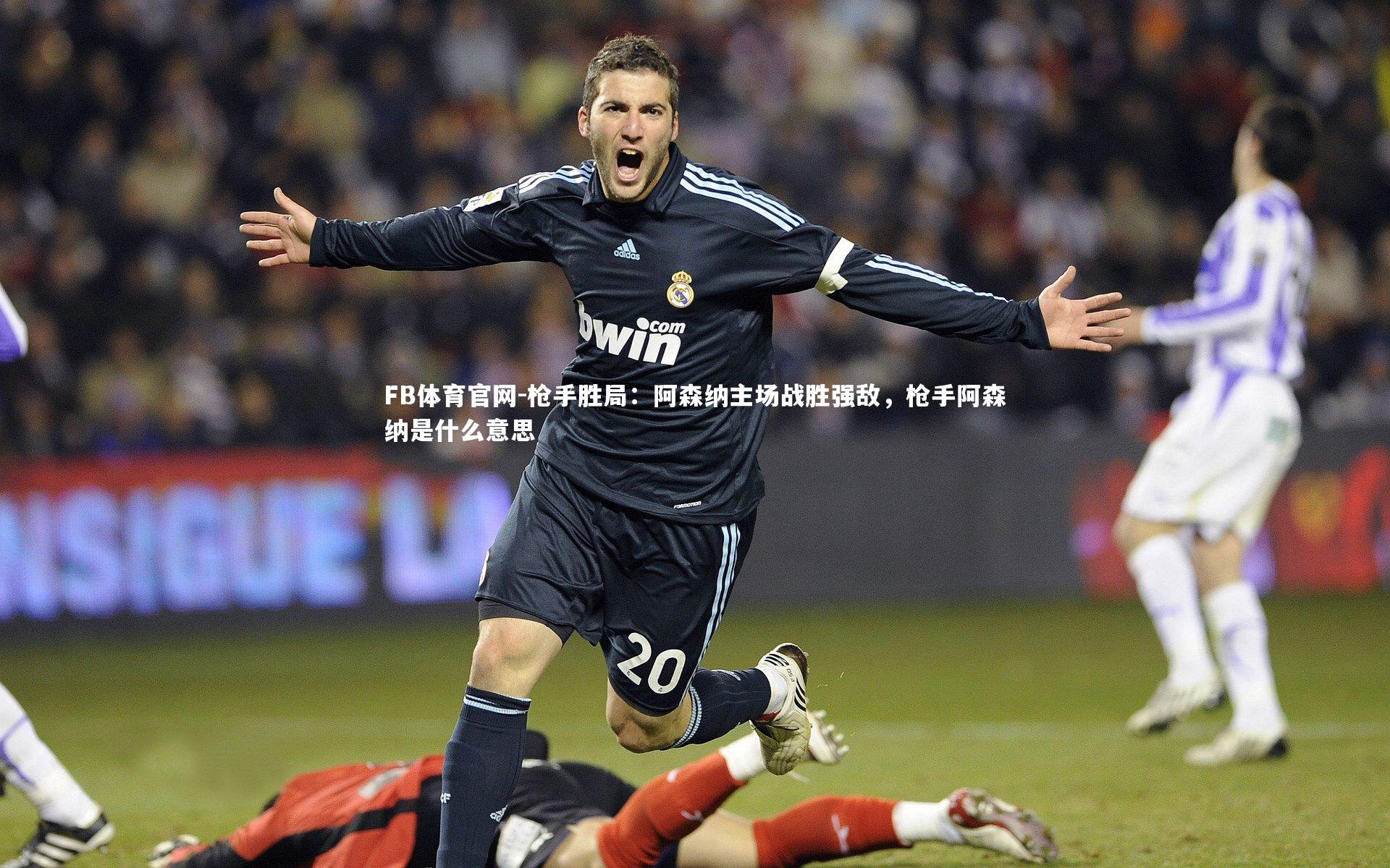 枪手胜局：阿森纳主场战胜强敌，枪手阿森纳是什么意思