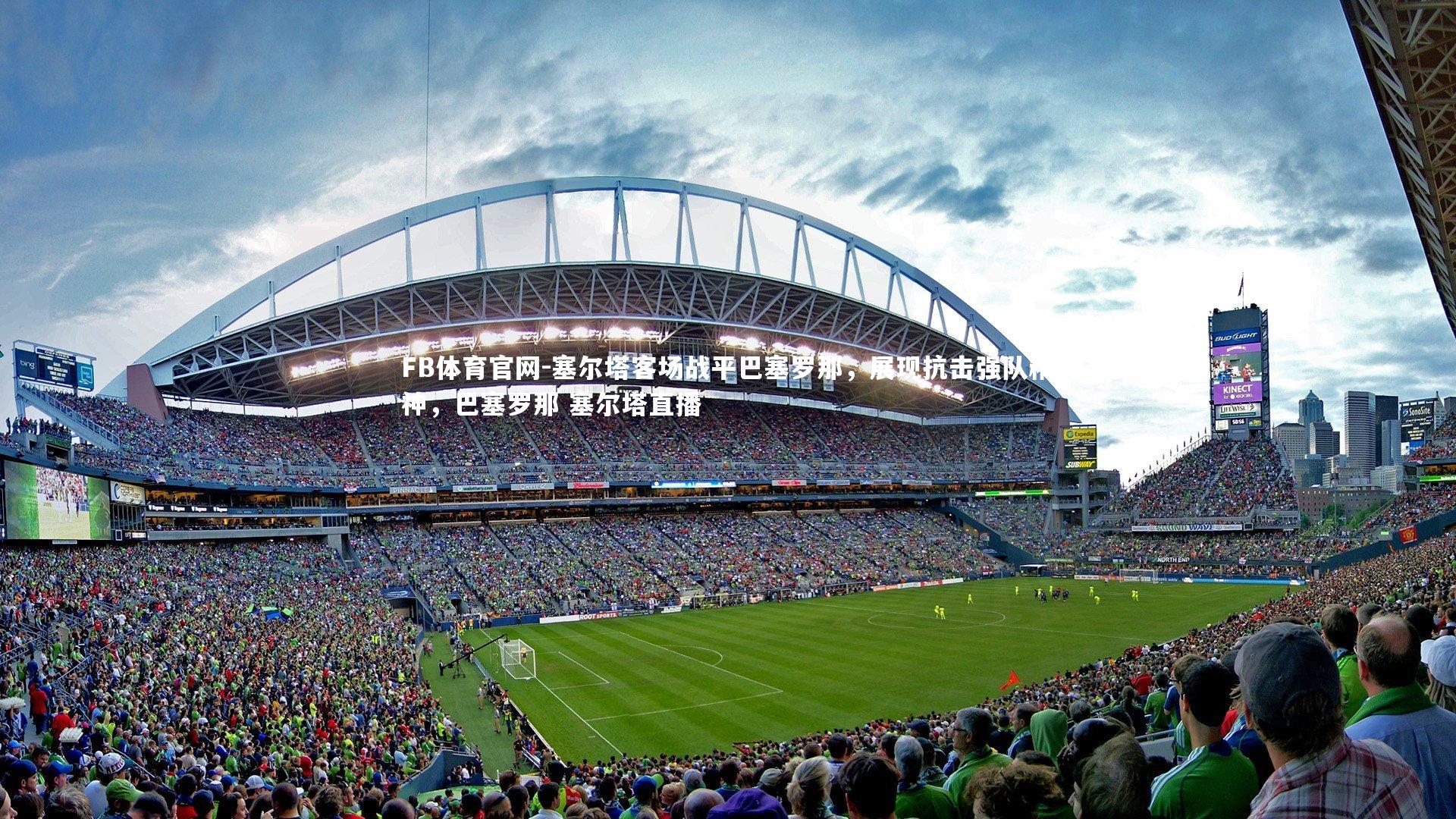 FB体育官网-塞尔塔客场战平巴塞罗那，展现抗击强队精神，巴塞罗那 塞尔塔直播