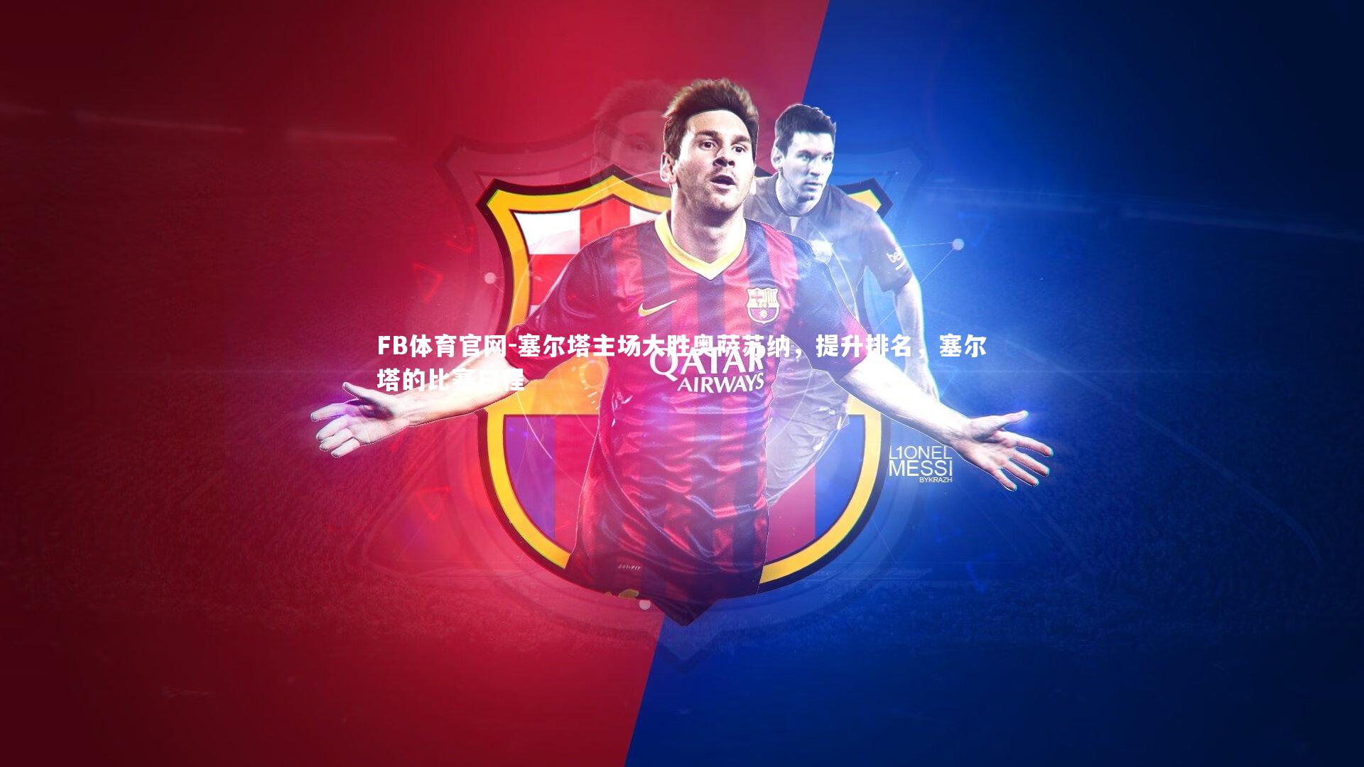 FB体育官网-塞尔塔主场大胜奥萨苏纳，提升排名，塞尔塔的比赛日程