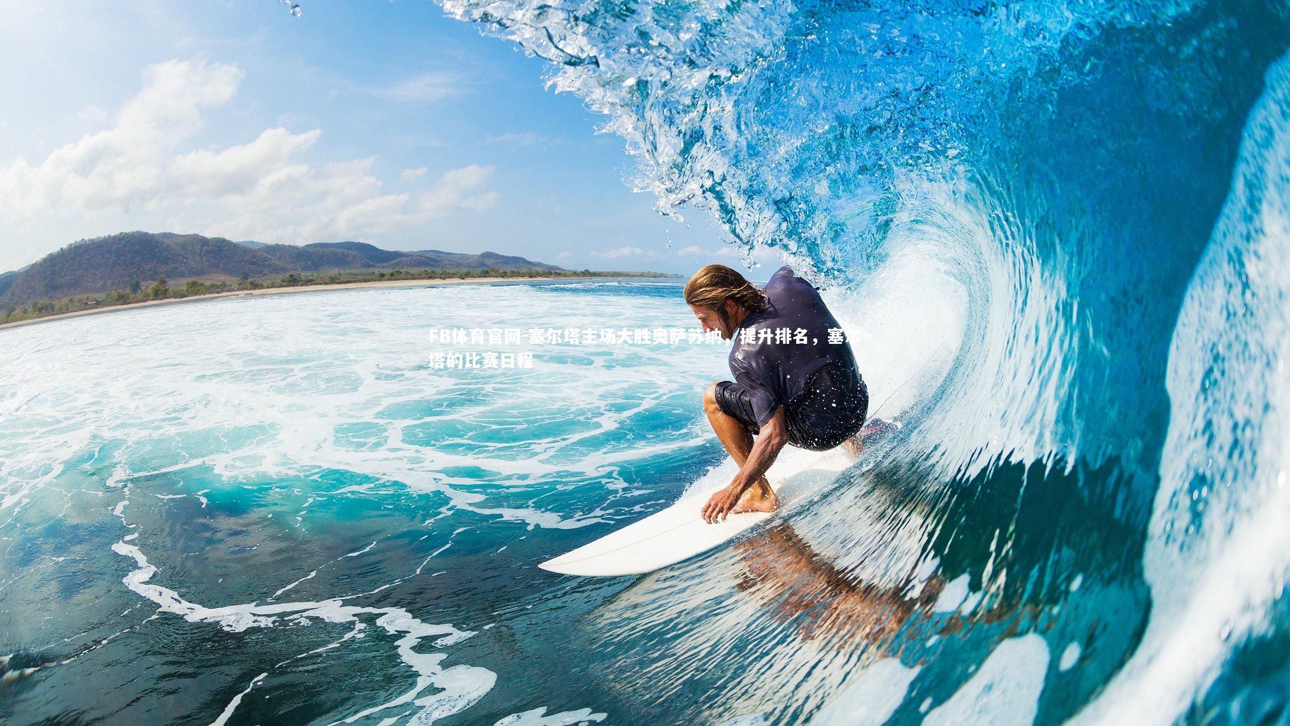 塞尔塔主场大胜奥萨苏纳，提升排名，塞尔塔的比赛日程