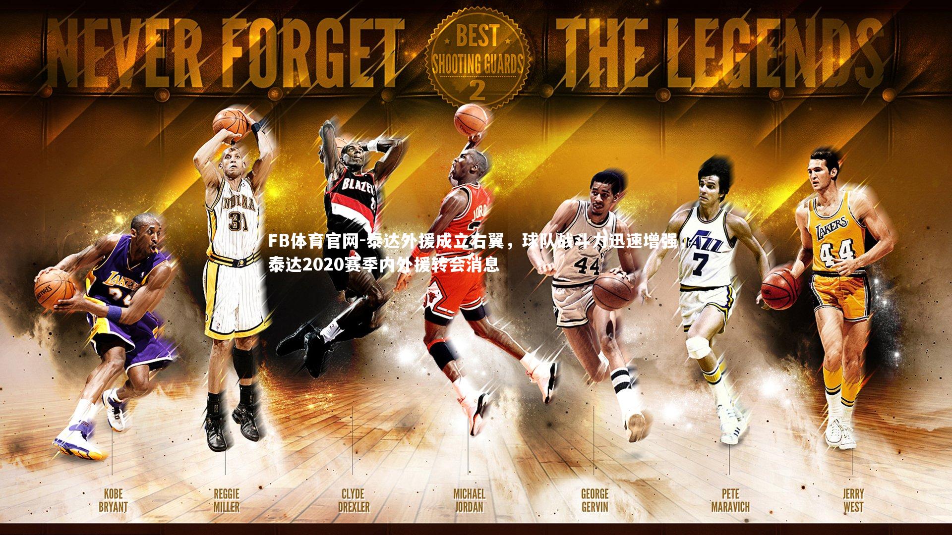 泰达外援成立右翼,球队战斗力迅速增强,泰达2020赛季内外援转会消息