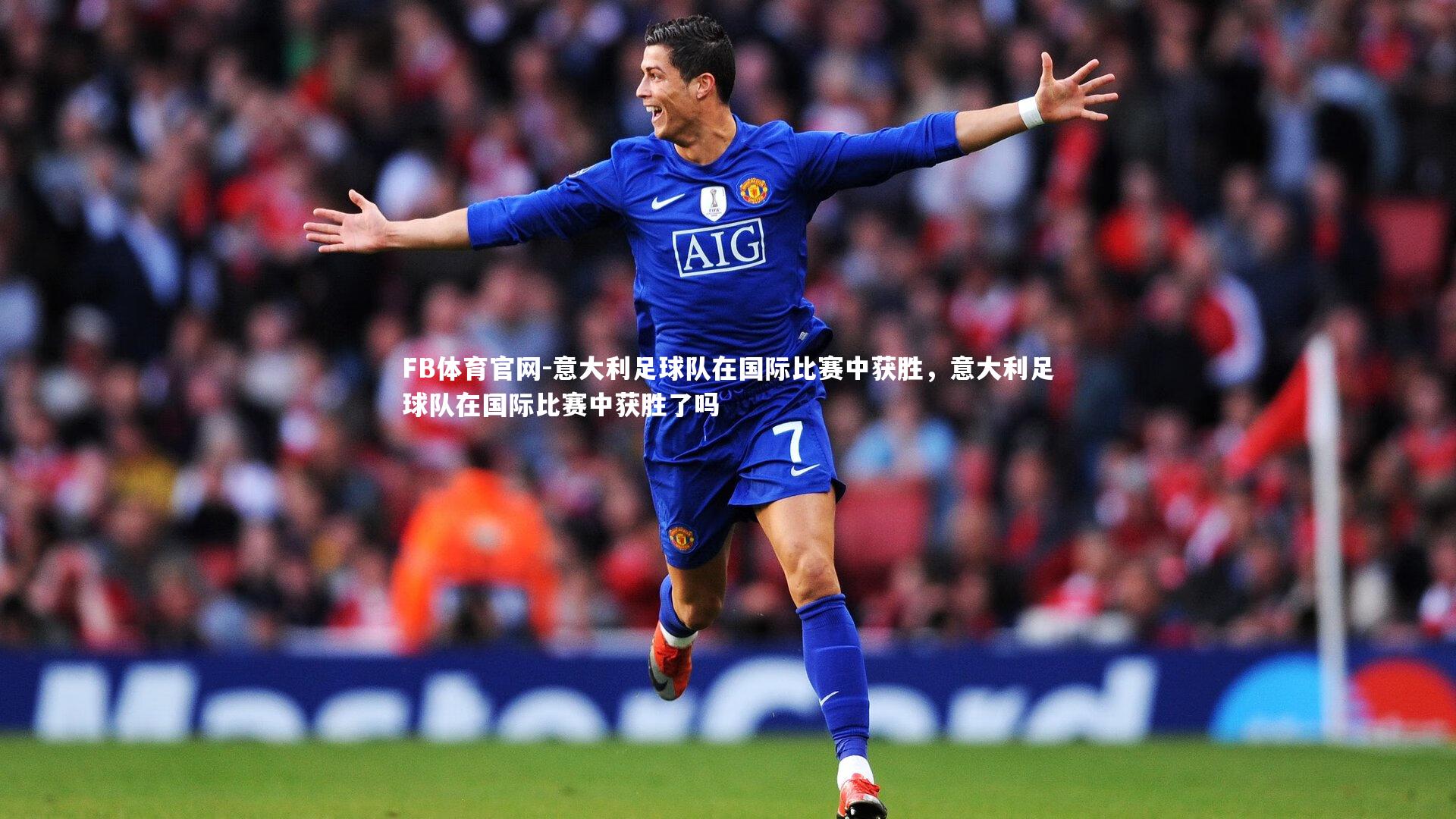 意大利足球队在国际比赛中获胜，意大利足球队在国际比赛中获胜了吗