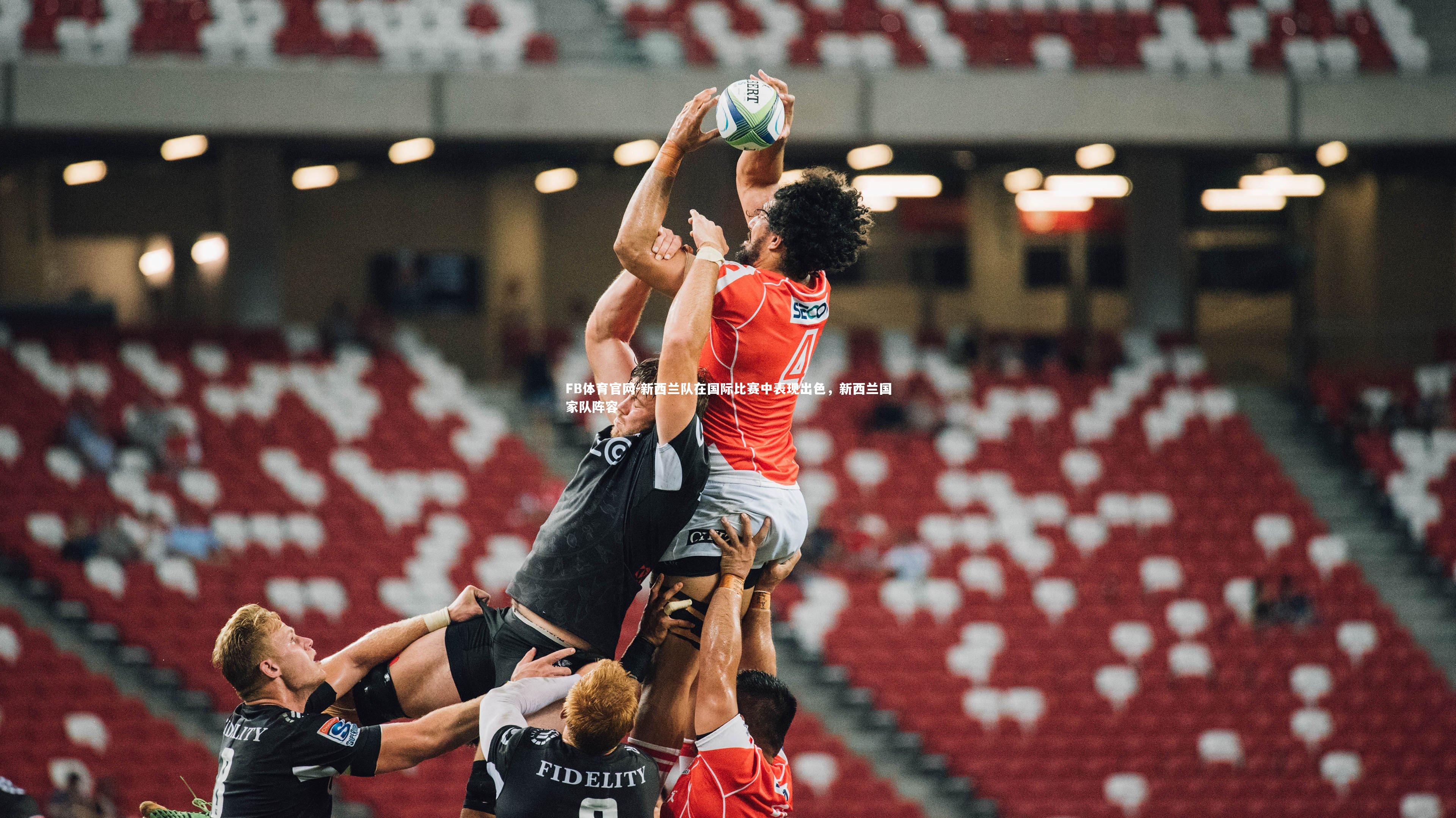 FB体育官网-新西兰队在国际比赛中表现出色，新西兰国家队阵容