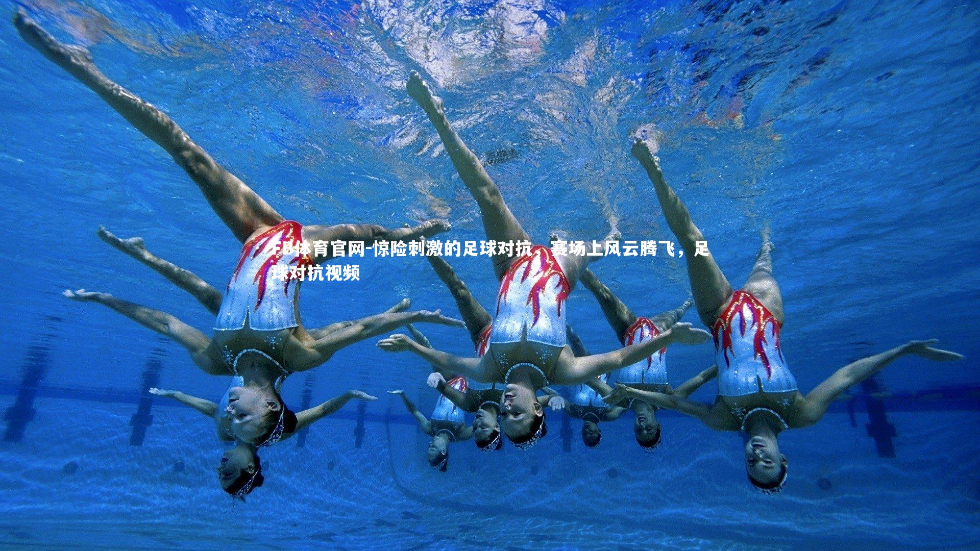 惊险刺激的足球对抗,赛场上风云腾飞,足球对抗视频