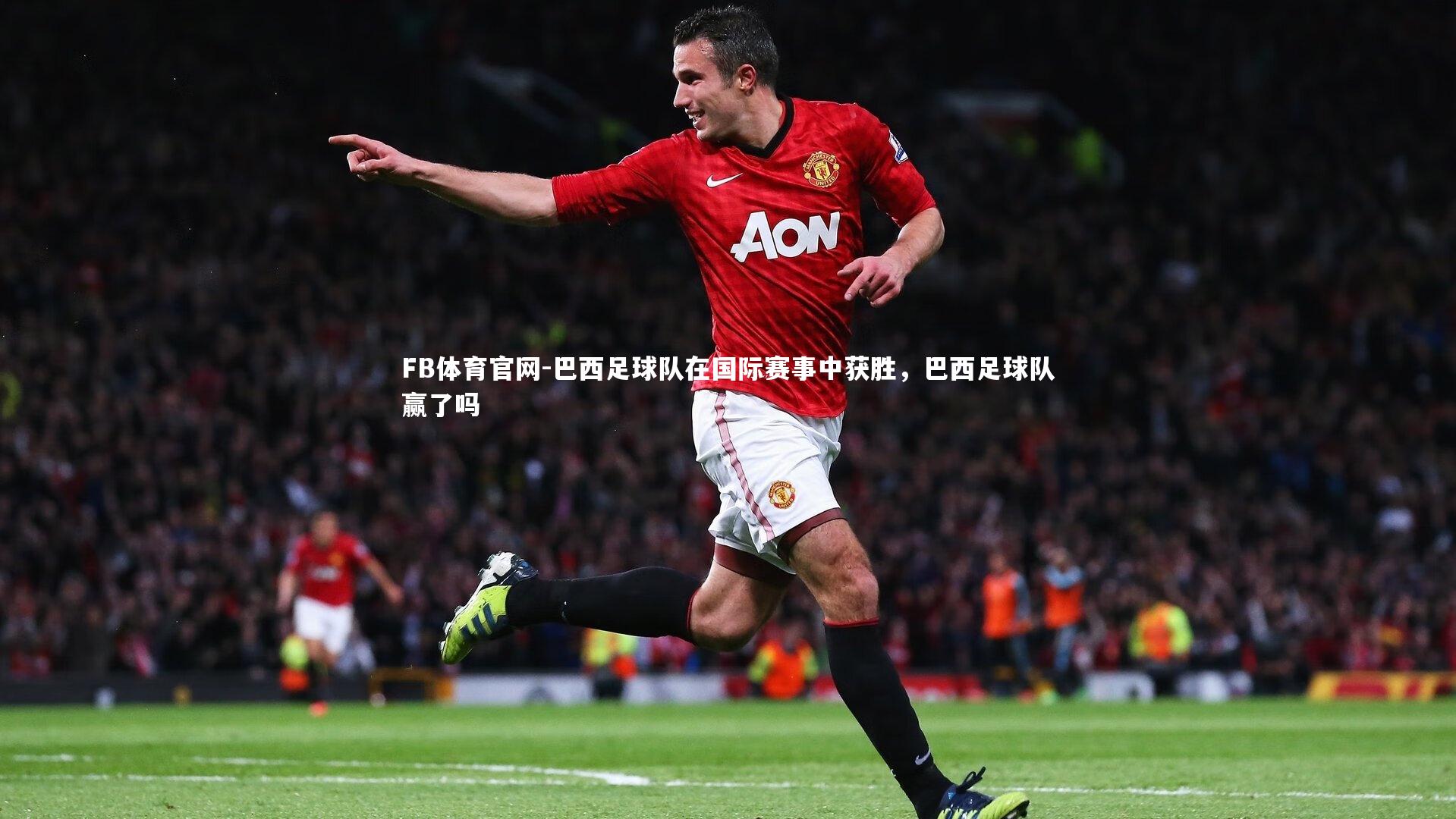 巴西足球队在国际赛事中获胜，巴西足球队赢了吗