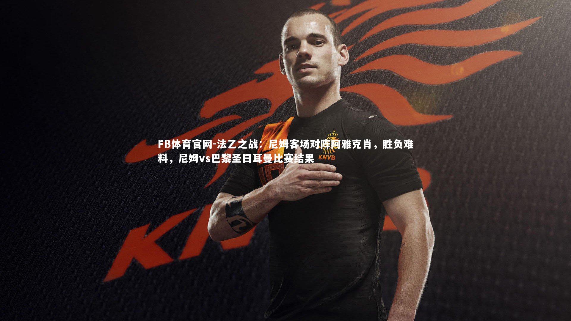 法乙之战：尼姆客场对阵阿雅克肖，胜负难料，尼姆vs巴黎圣日耳曼比赛结果