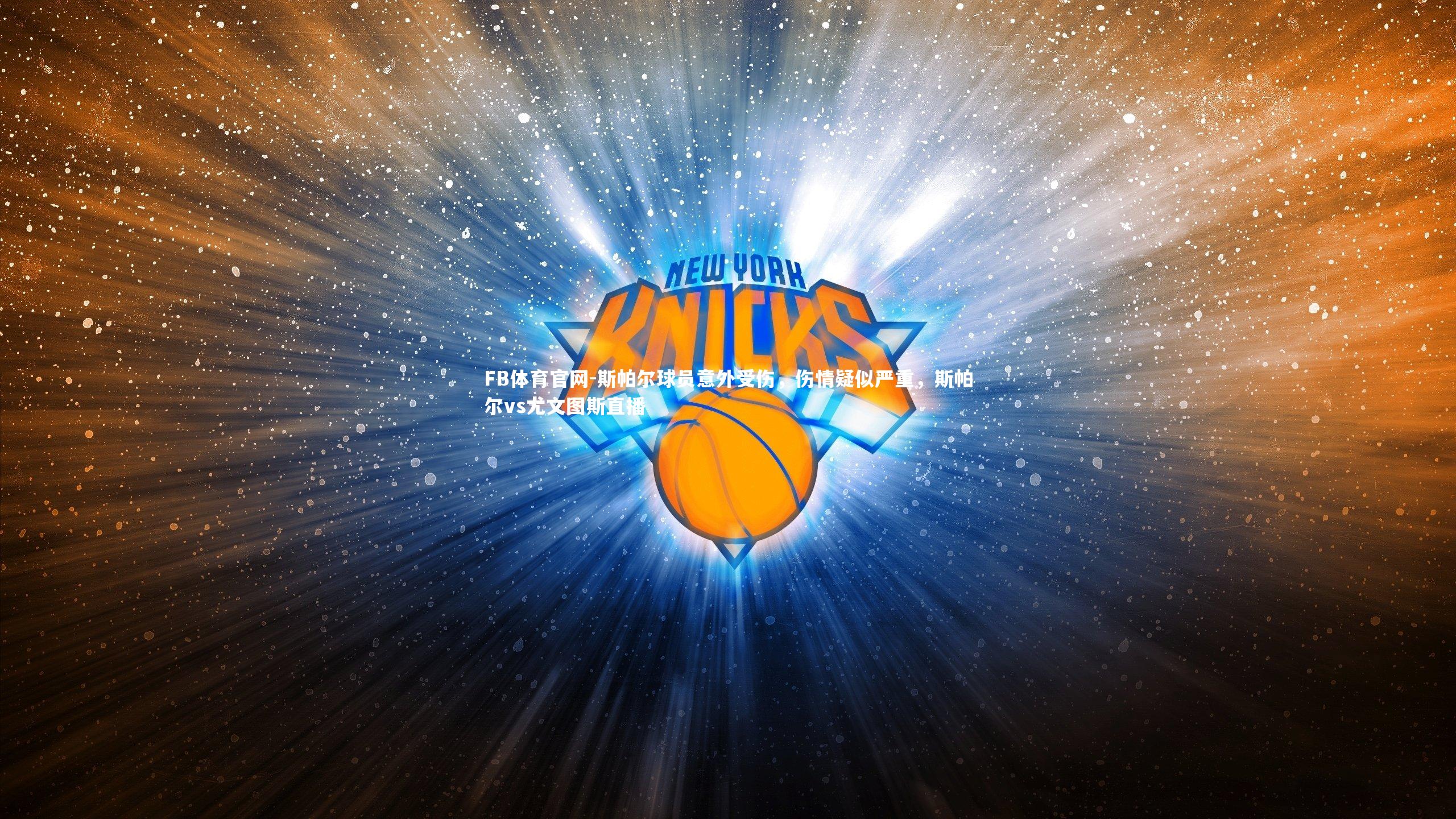 斯帕尔球员意外受伤，伤情疑似严重，斯帕尔vs尤文图斯直播