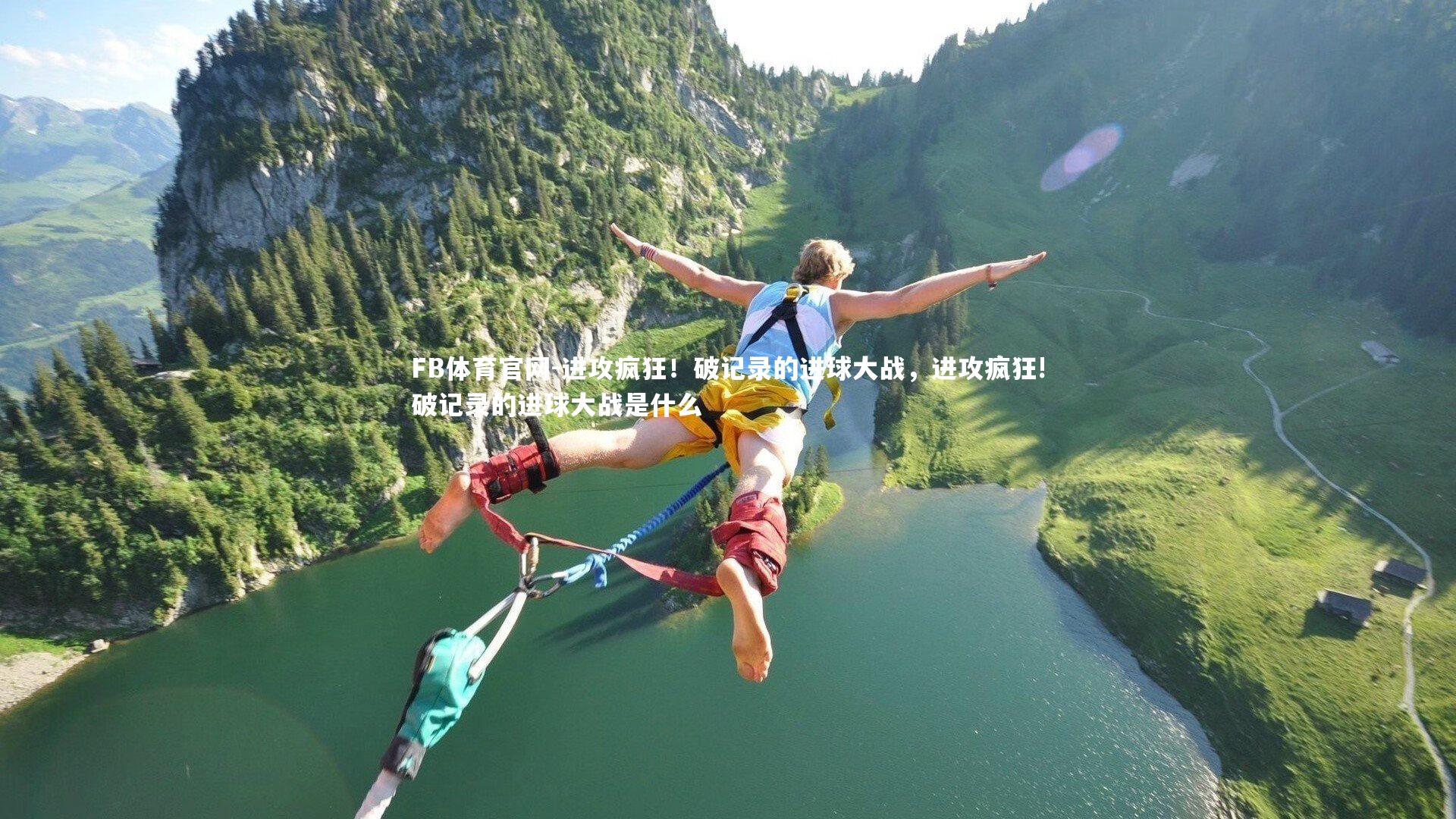 进攻疯狂！破记录的进球大战，进攻疯狂!破记录的进球大战是什么