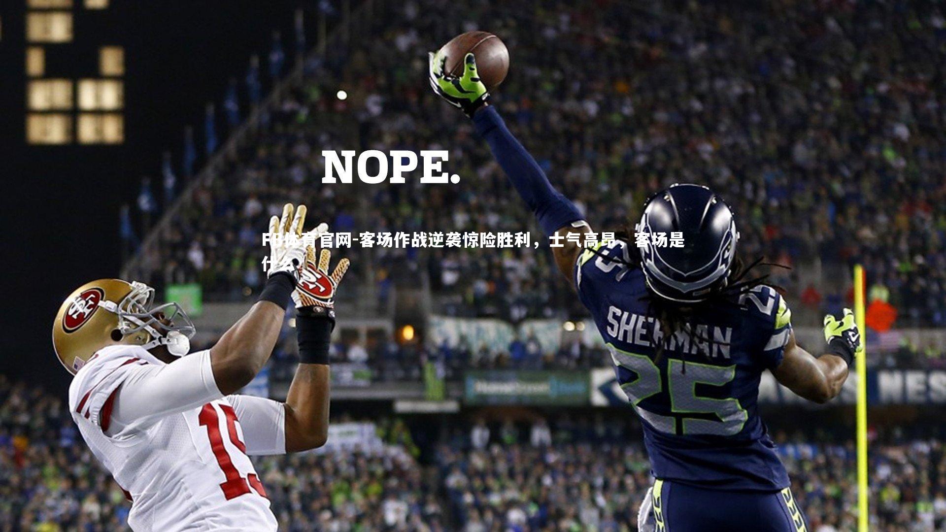 客场作战逆袭惊险胜利,士气高昂,客场是什么