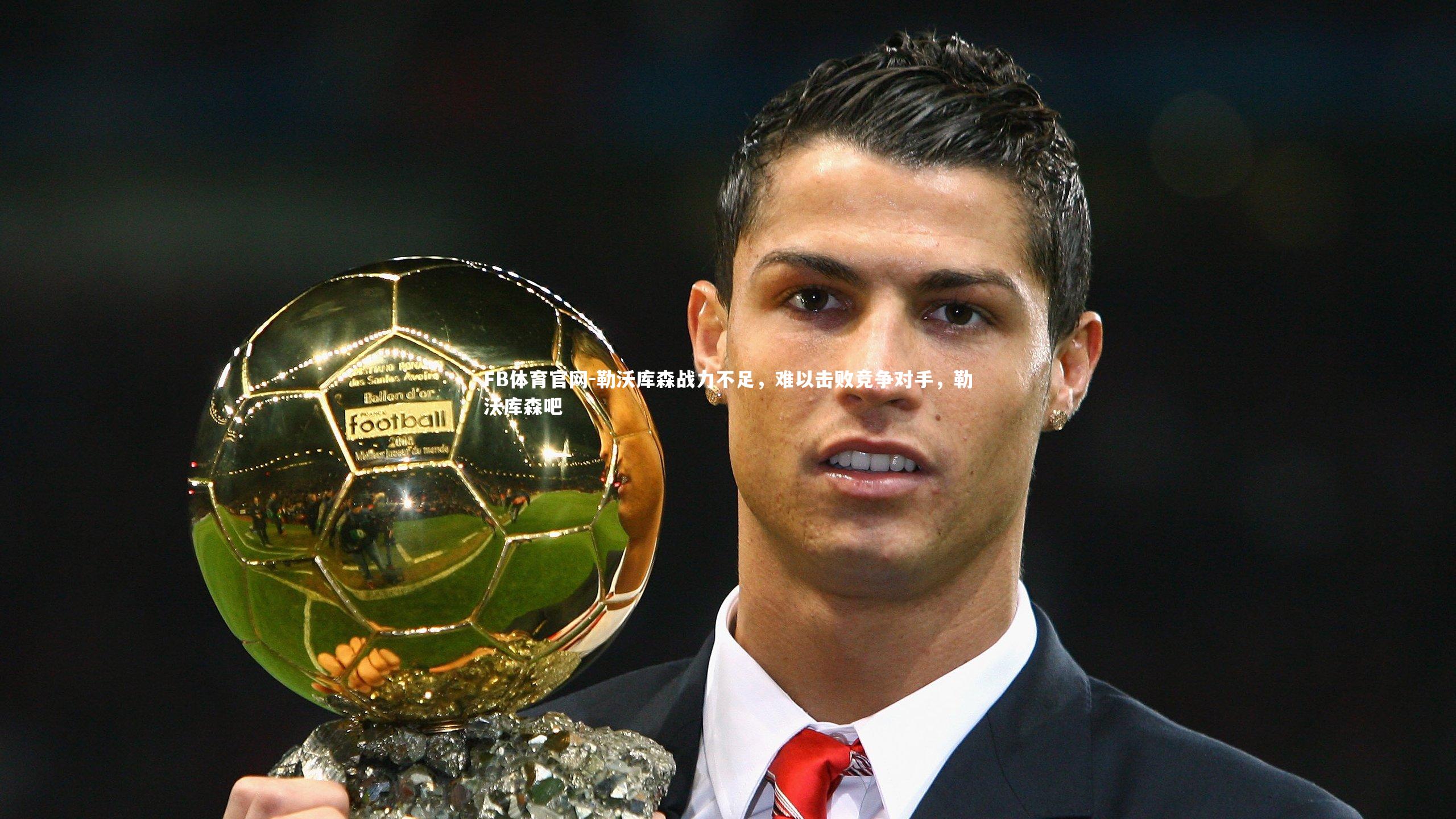 勒沃库森战力不足，难以击败竞争对手，勒沃库森吧