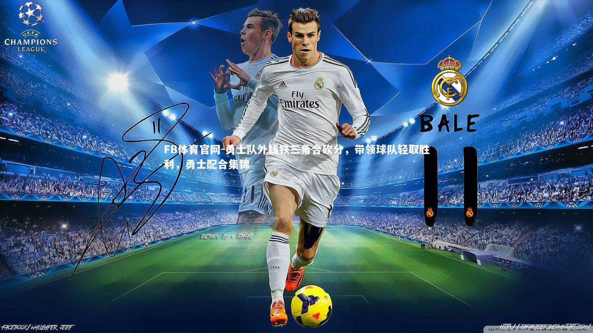 FB体育官网-勇士队外线铁三角合砍分，带领球队轻取胜利，勇士配合集锦