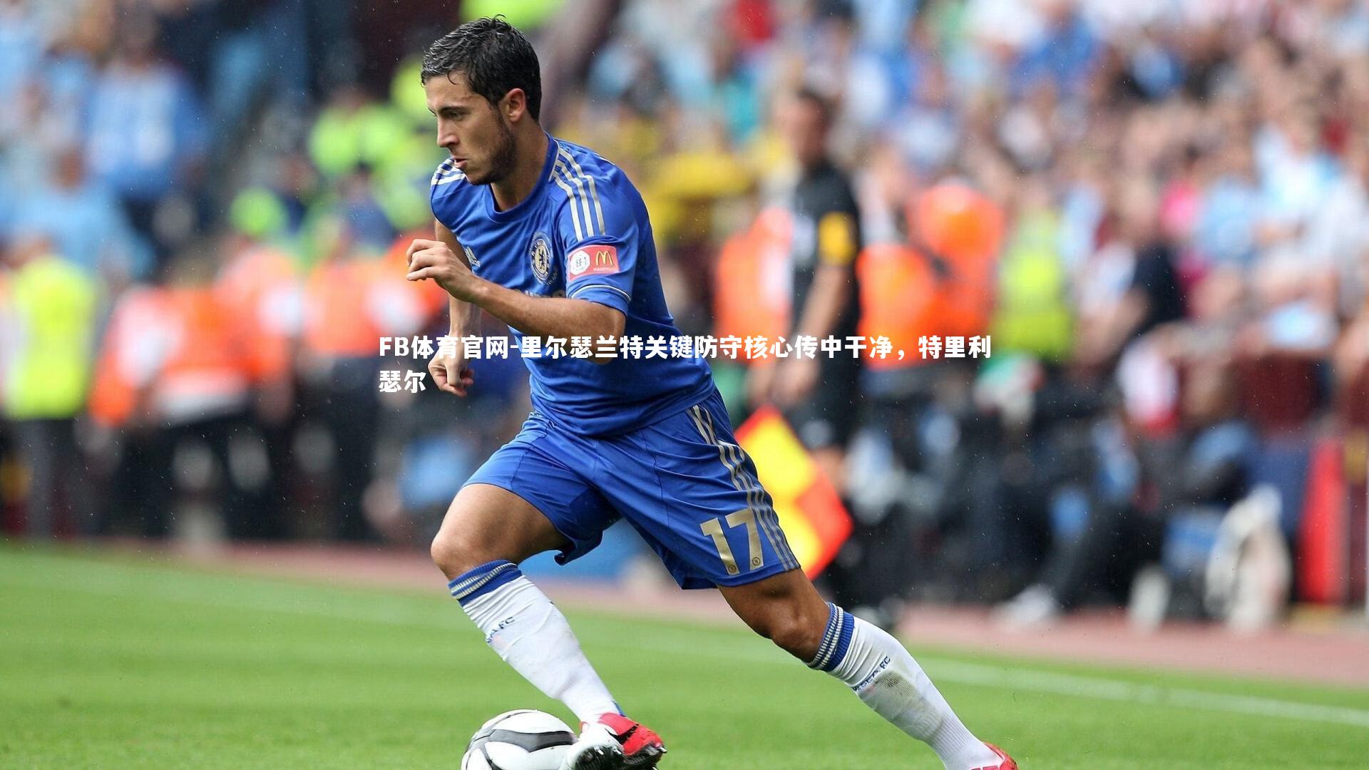 FB体育官网-里尔瑟兰特关键防守核心传中干净，特里利瑟尔