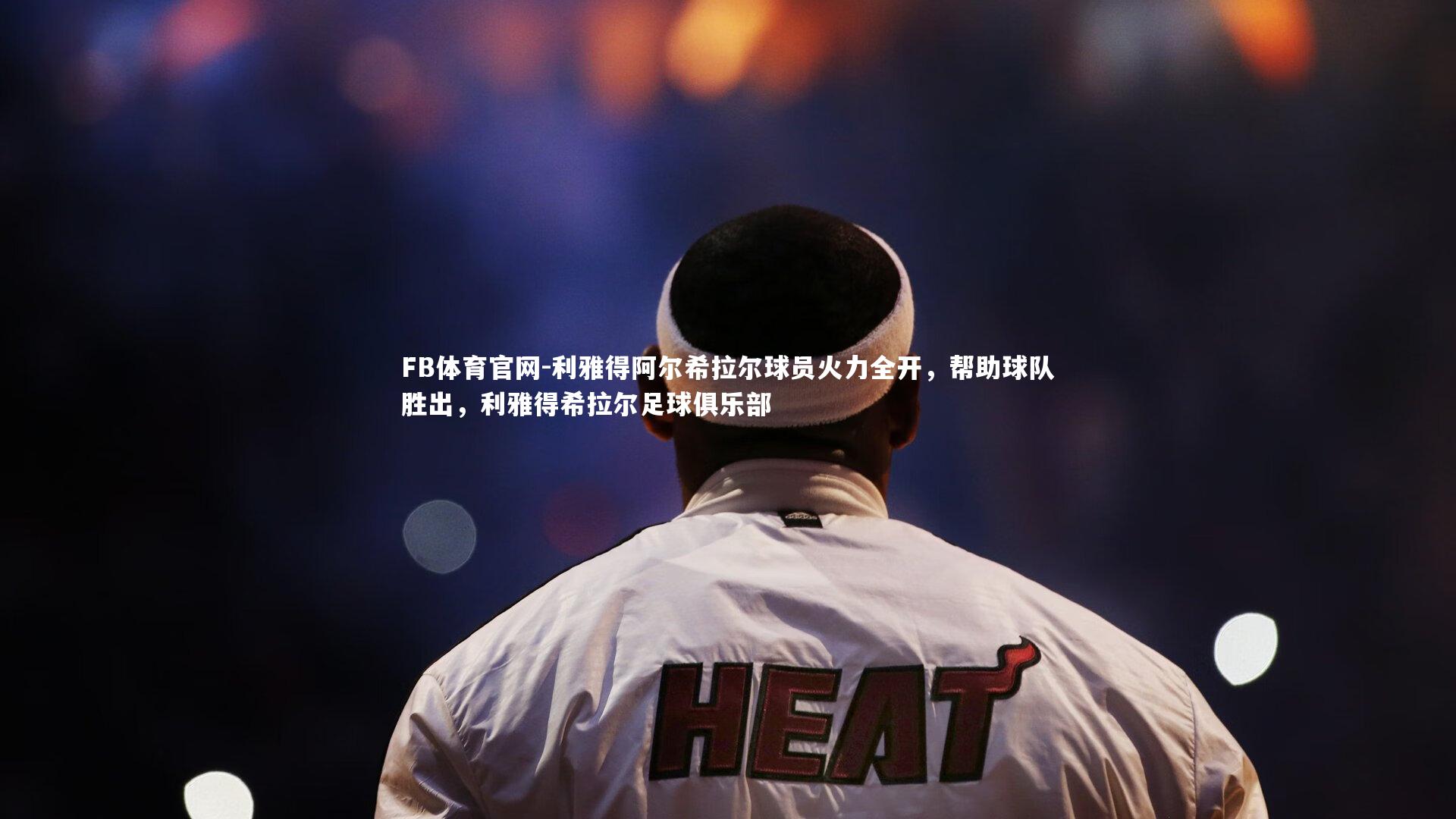 FB体育官网-利雅得阿尔希拉尔球员火力全开，帮助球队胜出，利雅得希拉尔足球俱乐部