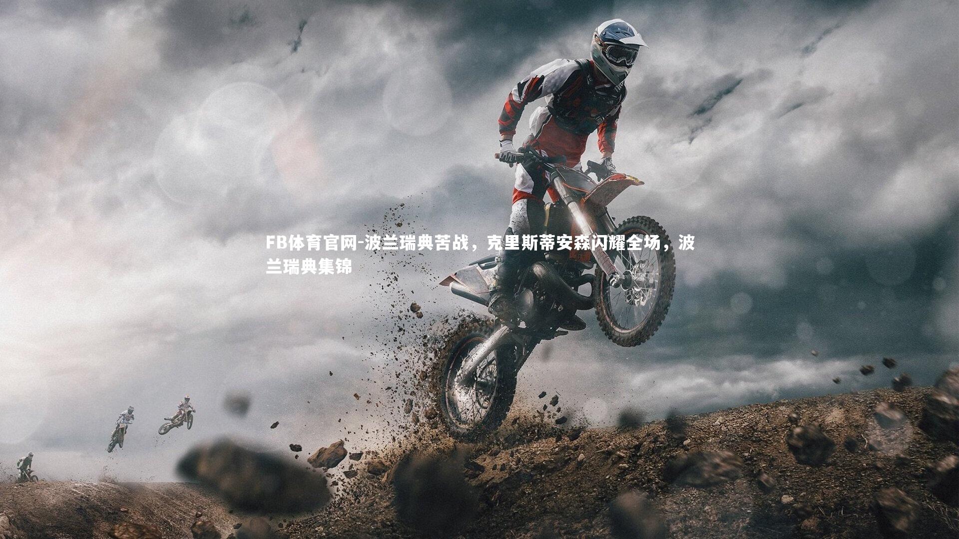 FB体育官网-波兰瑞典苦战，克里斯蒂安森闪耀全场，波兰瑞典集锦