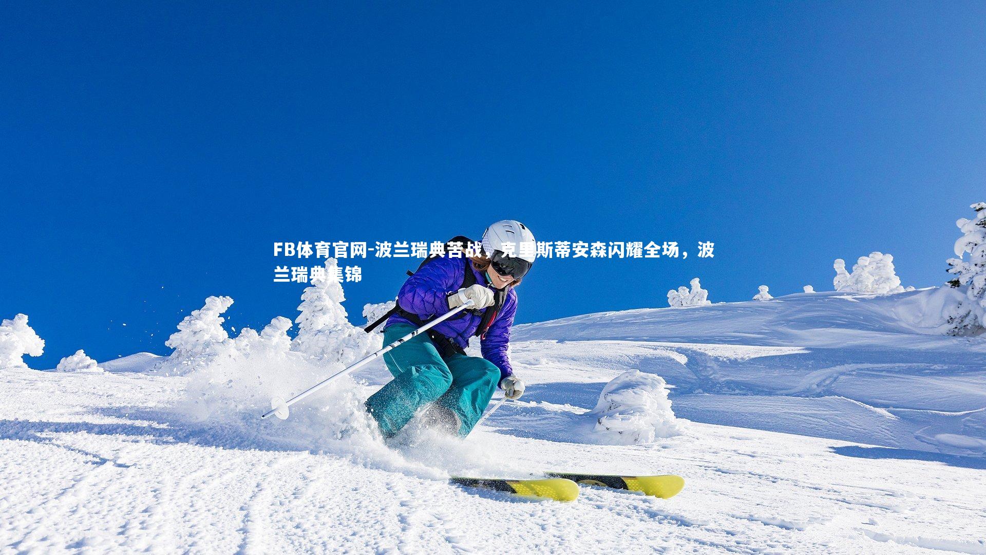 波兰瑞典苦战，克里斯蒂安森闪耀全场，波兰瑞典集锦