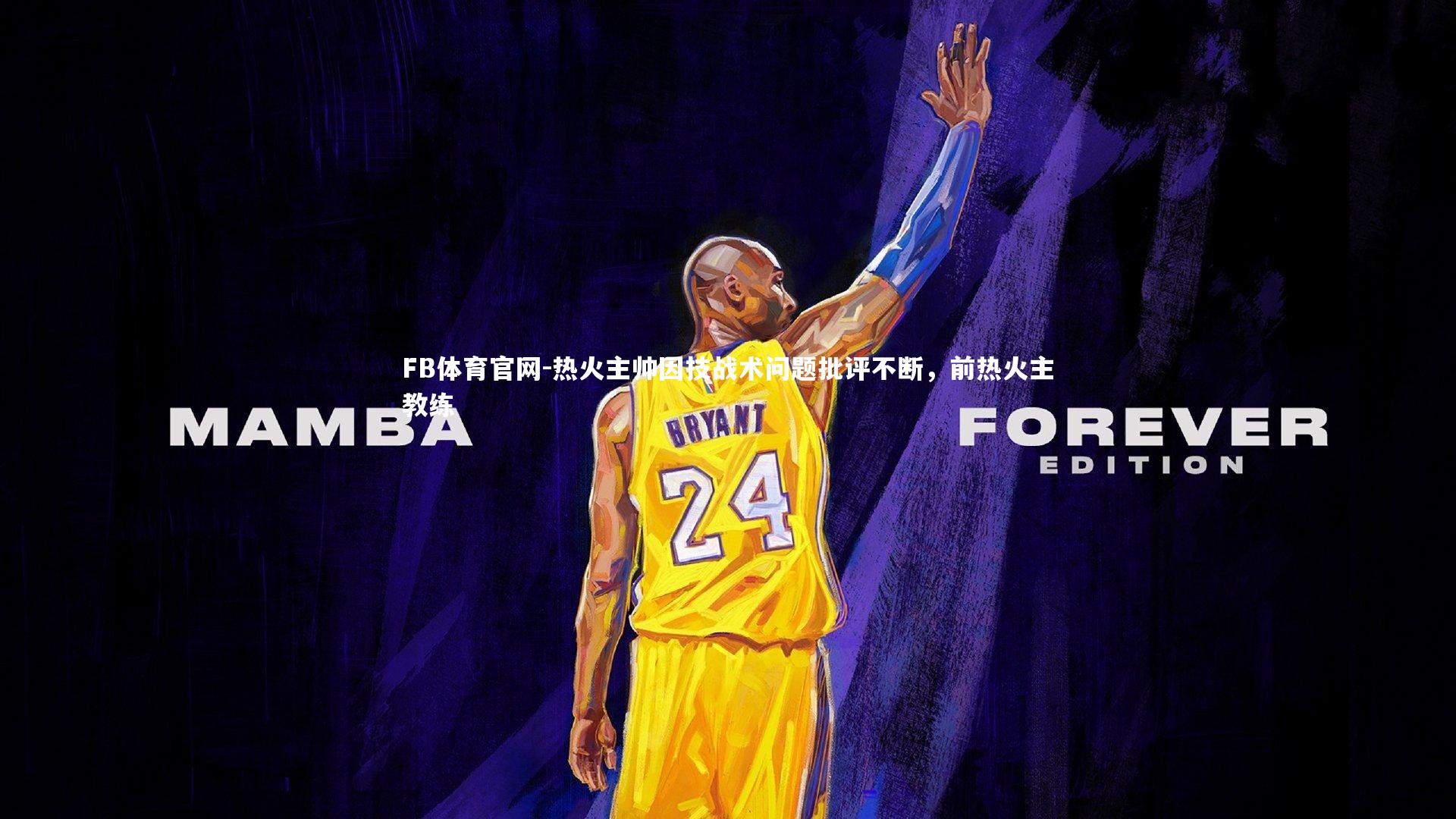 FB体育官网-热火主帅因技战术问题批评不断，前热火主教练