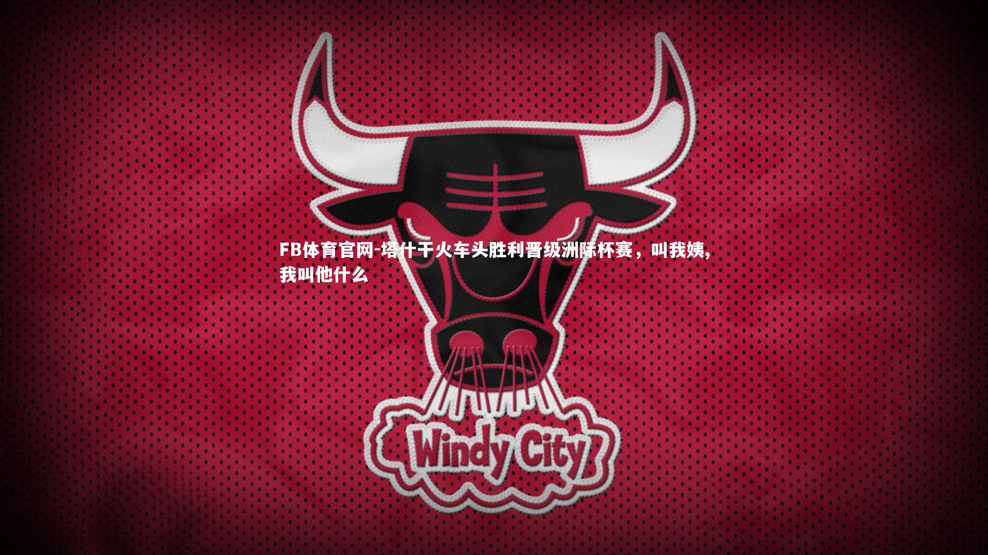 塔什干火车头胜利晋级洲际杯赛,叫我姨,我叫他什么