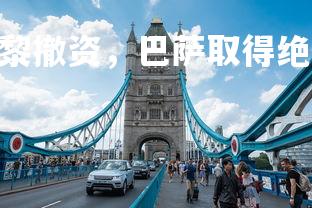 FB体育官网-大巴黎撤资，巴萨取得绝佳机会，大巴黎和巴萨的比赛