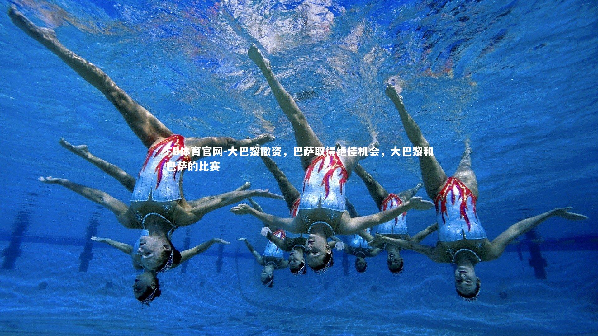 大巴黎撤资,巴萨取得绝佳机会,大巴黎和巴萨的比赛