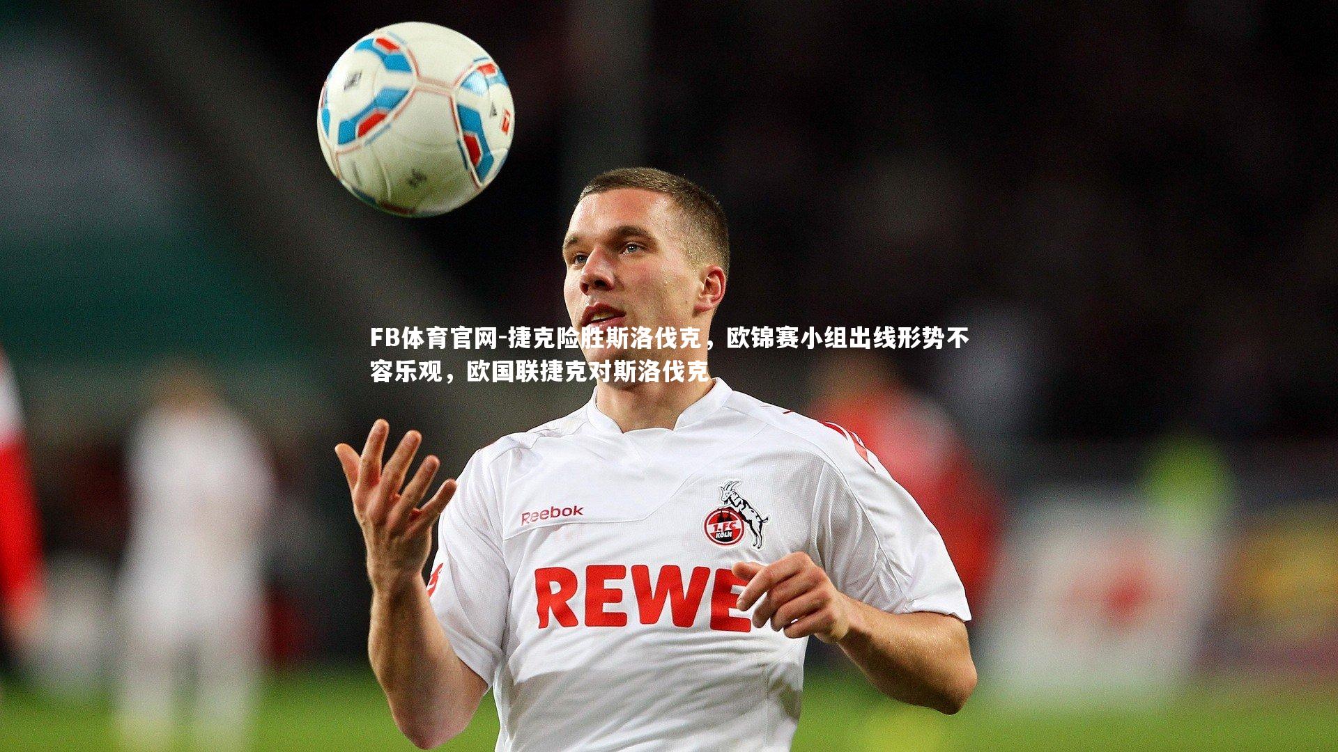 捷克险胜斯洛伐克，欧锦赛小组出线形势不容乐观，欧国联捷克对斯洛伐克