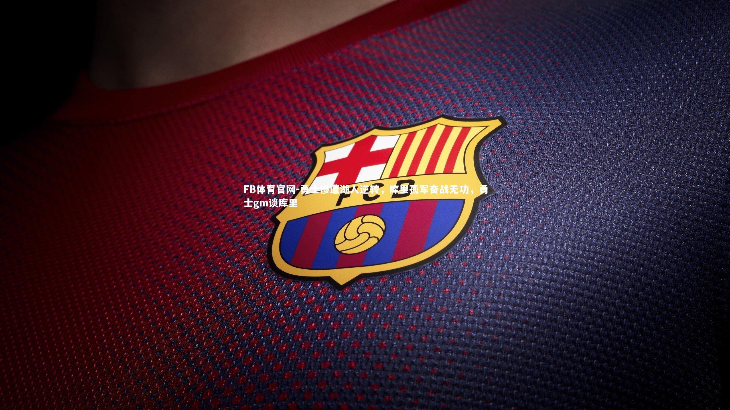 勇士惨遭湖人逆转，库里孤军奋战无功，勇士gm谈库里