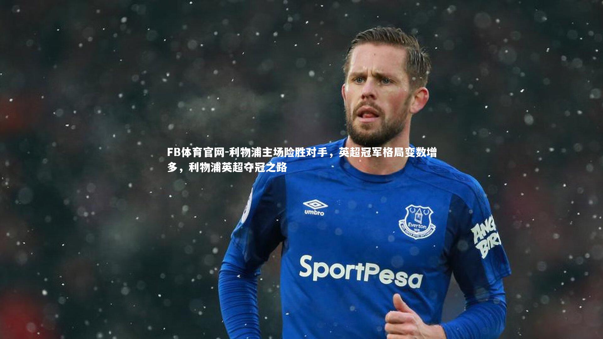 FB体育官网-利物浦主场险胜对手，英超冠军格局变数增多，利物浦英超夺冠之路