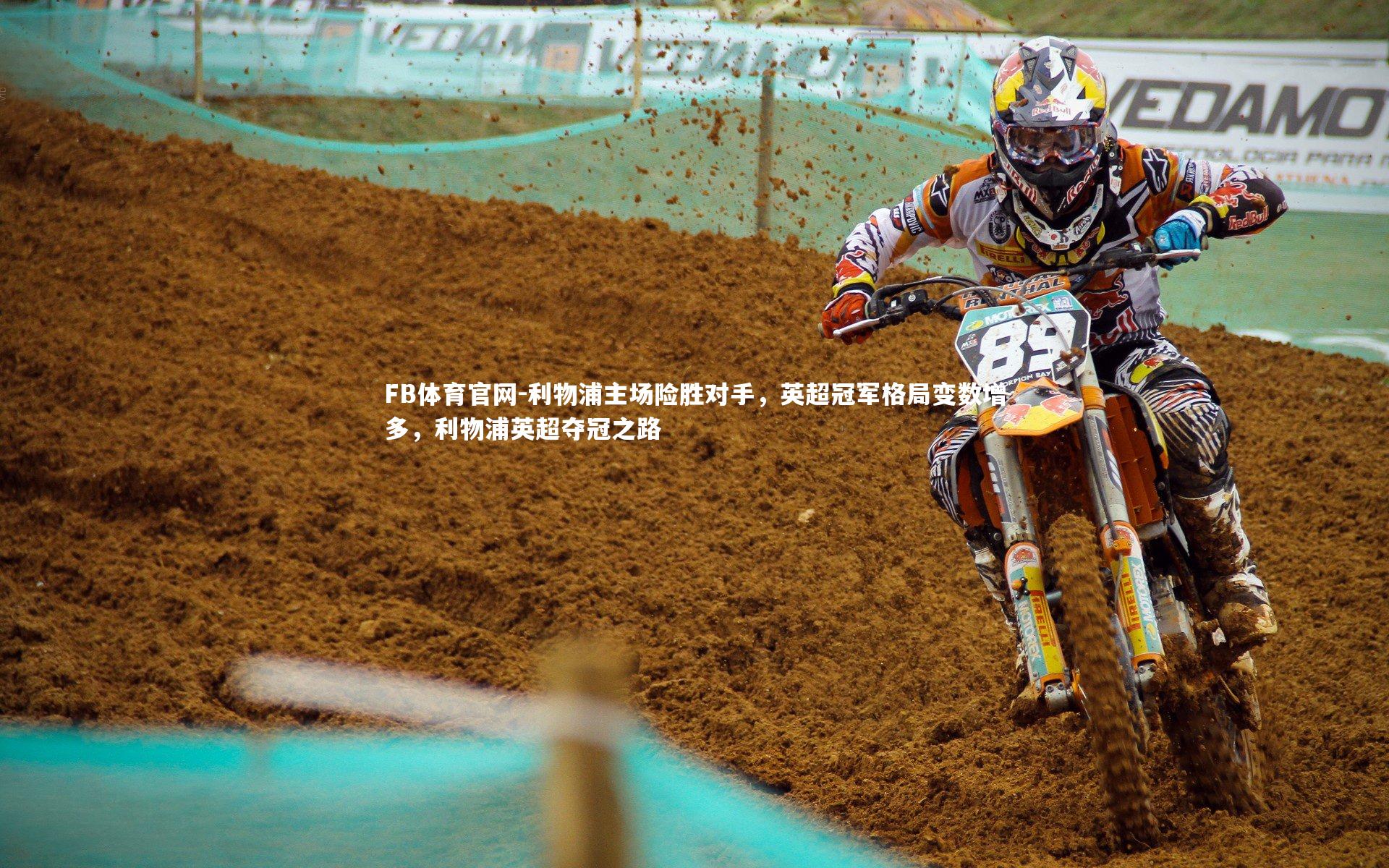 利物浦主场险胜对手，英超冠军格局变数增多，利物浦英超夺冠之路