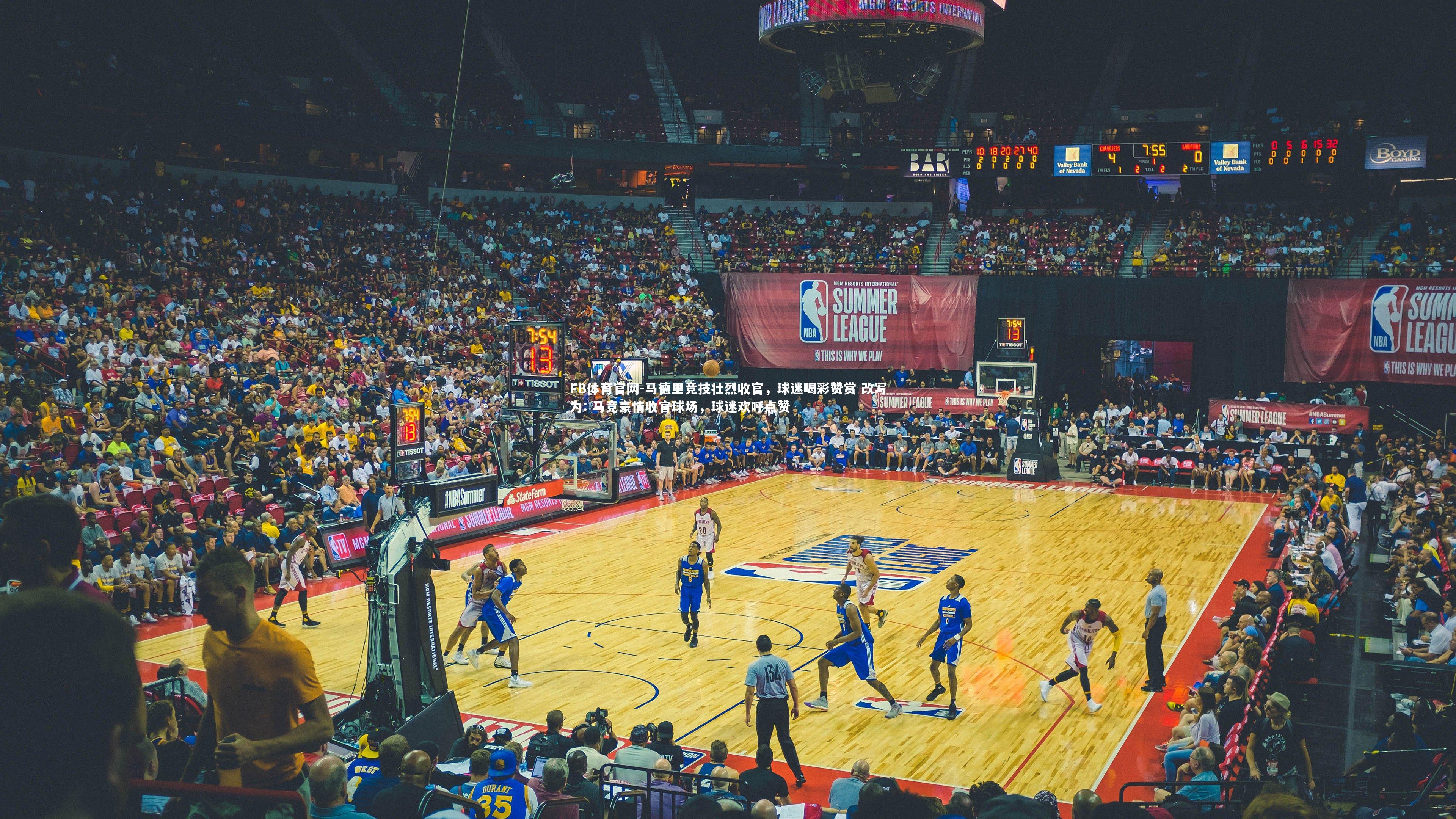 FB体育官网-马德里竞技壮烈收官，球迷喝彩赞赏 改写为: 马竞豪情收官球场，球迷欢呼点赞