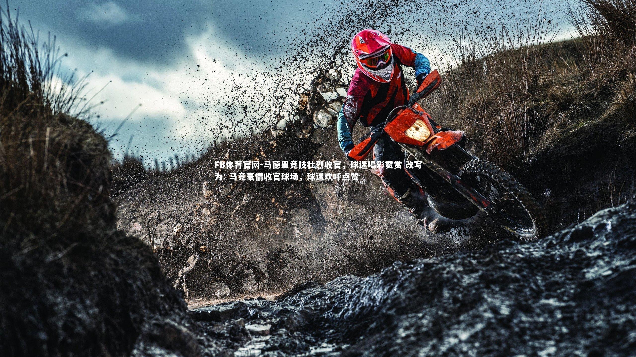马德里竞技壮烈收官,球迷喝彩赞赏 改写为: 马竞豪情收官球场,球迷欢呼点赞