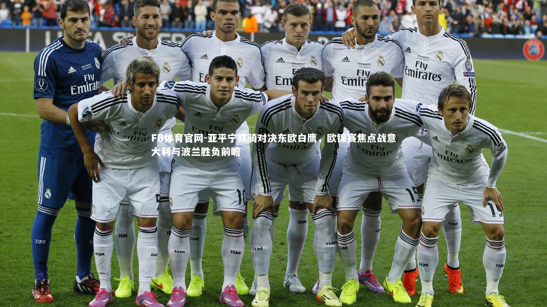 亚平宁铁骑对决东欧白鹰，欧锦赛焦点战意大利与波兰胜负前瞻