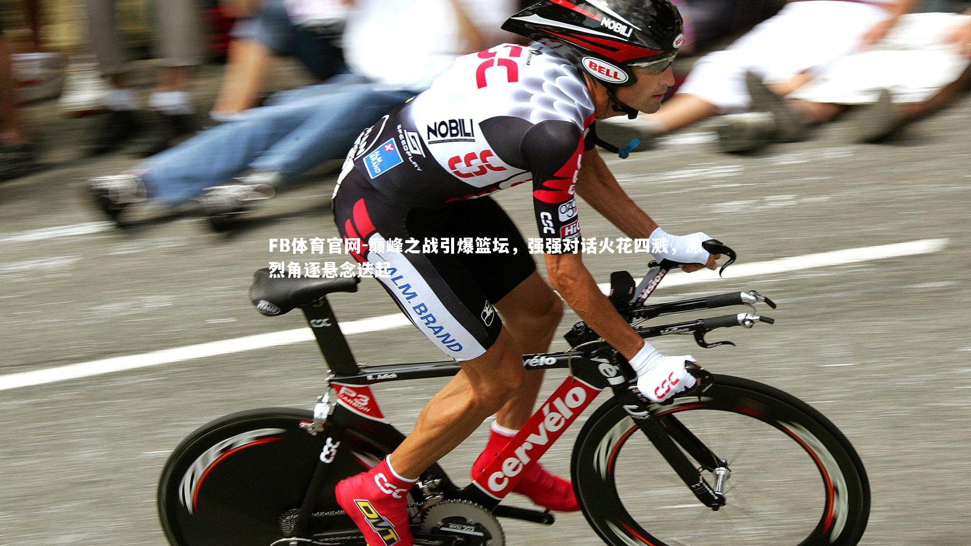 FB体育官网-巅峰之战引爆篮坛，强强对话火花四溅，激烈角逐悬念迭起